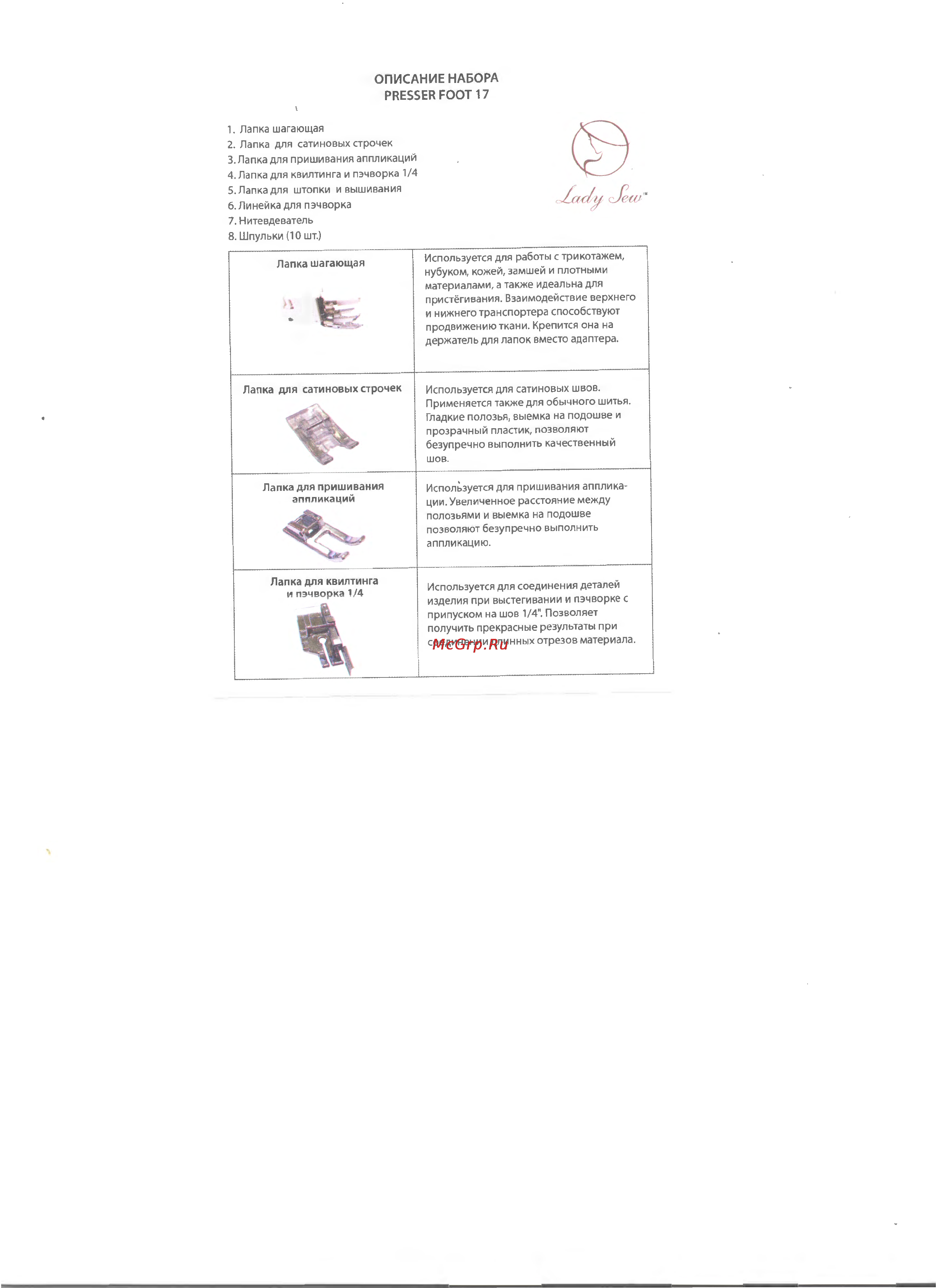 Lady Sew Multifunctional Kit 17 Инструкция по эксплуатации онлайн
