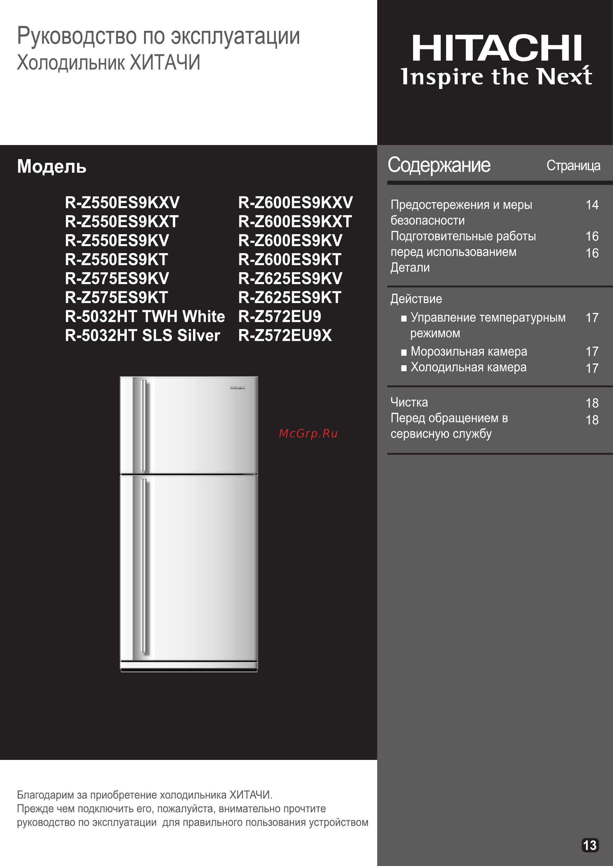 Hitachi R-Z572 EU9 SLS Инструкция по эксплуатации онлайн