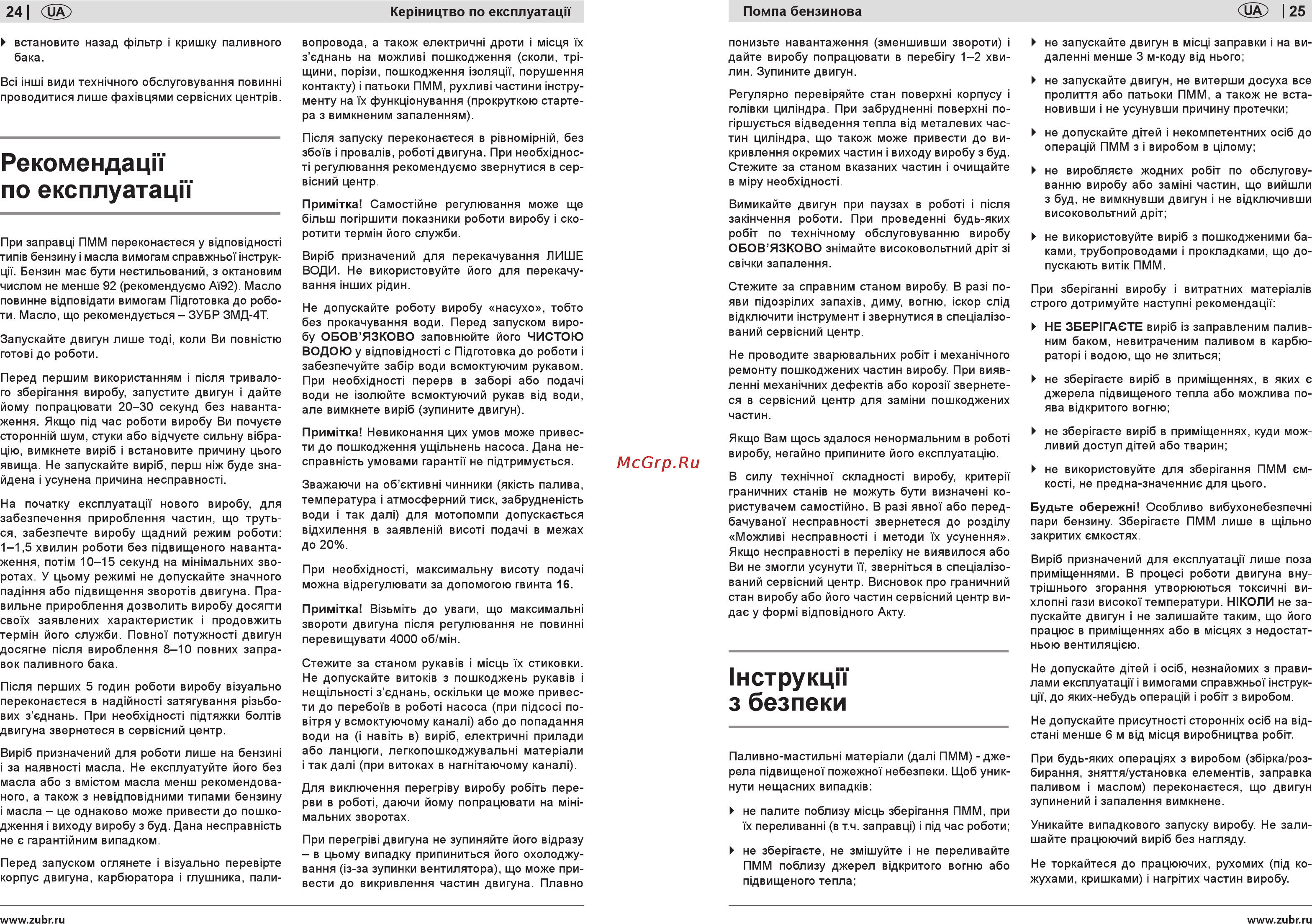 Зубр ЗБМП-600 [24/24] Рекомендацн по експлуатаци