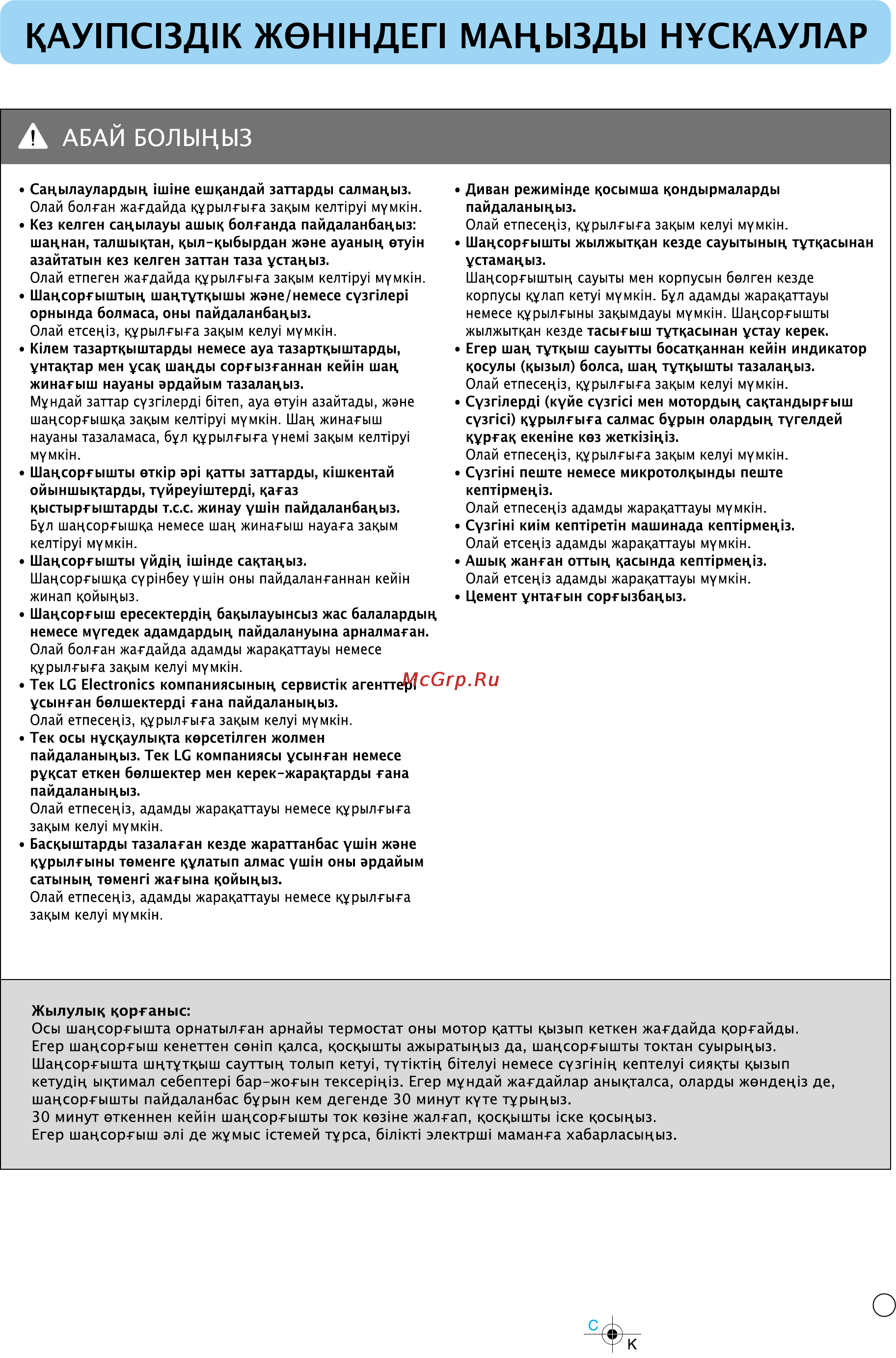 LG V-K8374HTU [8/21] Абай болыцыз