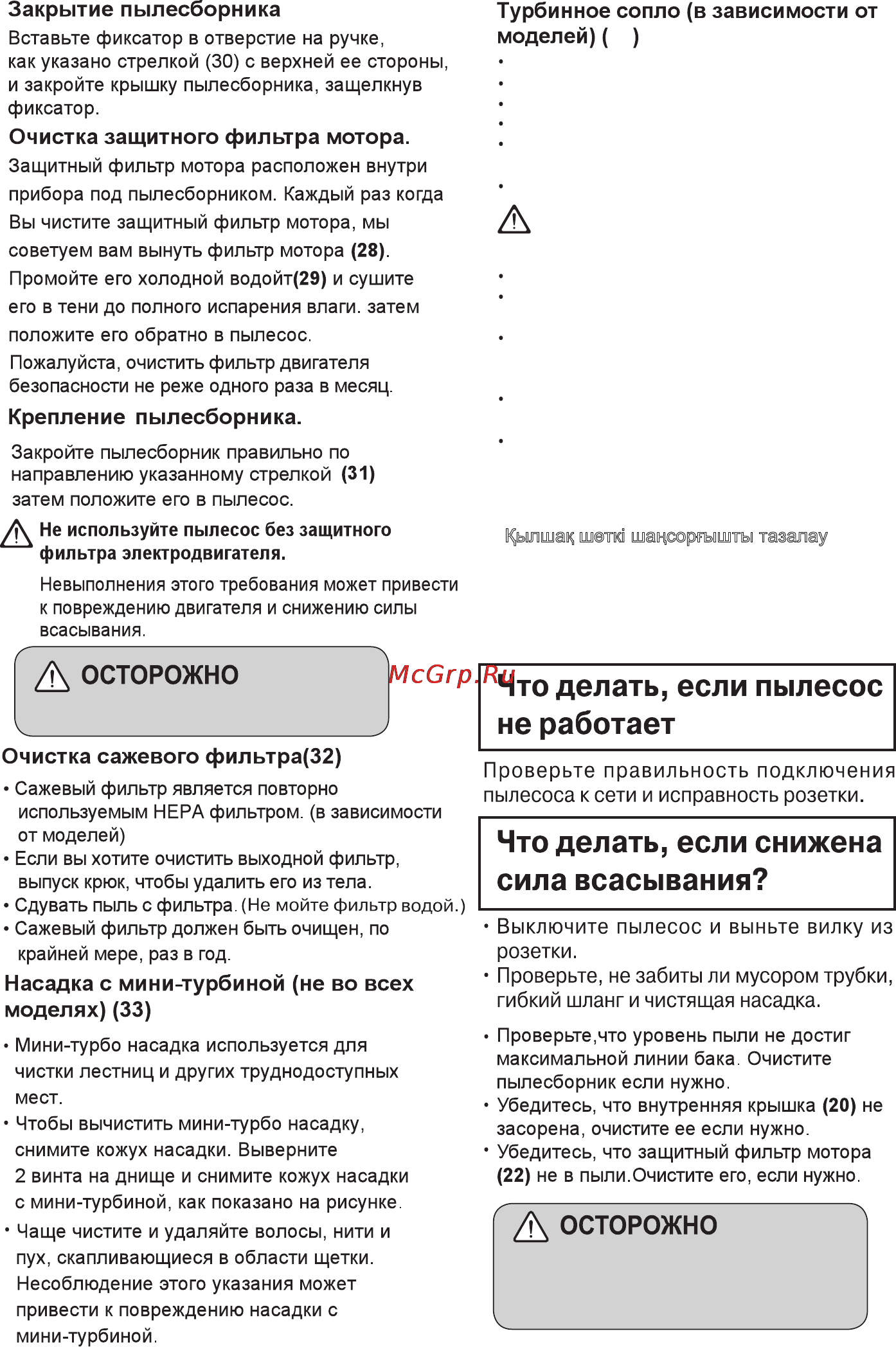 LG VC33205NHTB [26/34] Внимание
