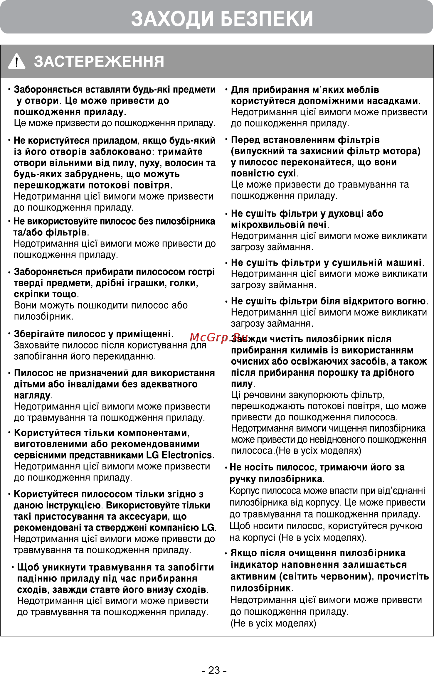 LG VC38143N [23/47] Заходи безпеки