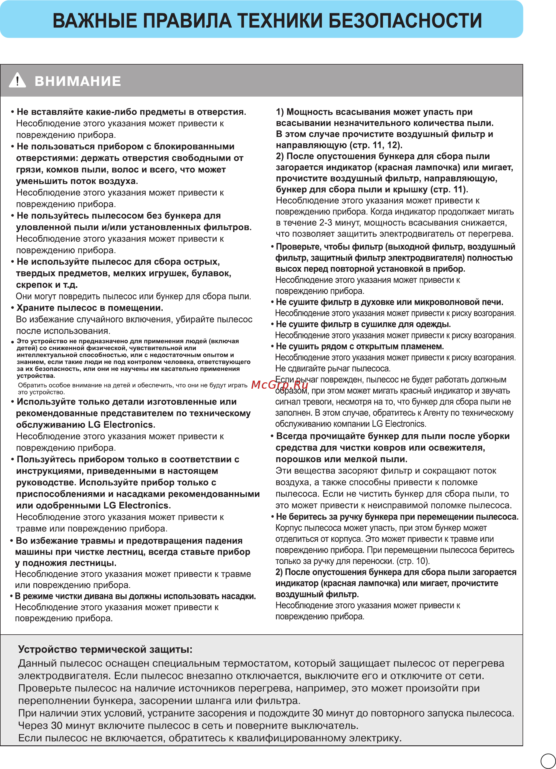 LG VC60161ND [8/25] Устройство термической защиты данный пылесос оснащен специальным термостатом который защищает пылесос от перегрева электродвигателя если пылесос внезапно отключается выключите его и отключите от сети проверьте пылесос на наличие источников перегрева например это может произойти при переполнении бункера засорении шланга или фильтра при наличии этих условий устраните засорения и подождите 30 минут до повторного запуска пылесоса через 30 минут включите пылесос в сеть и поверните выключатель если пылесос не включается обратитесь к квалифицированному электрику