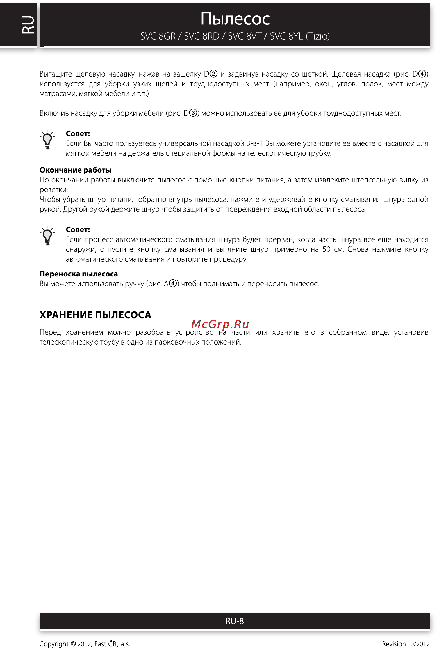 Sencor SVC 8YL TIZIO [8/14] Пылесос