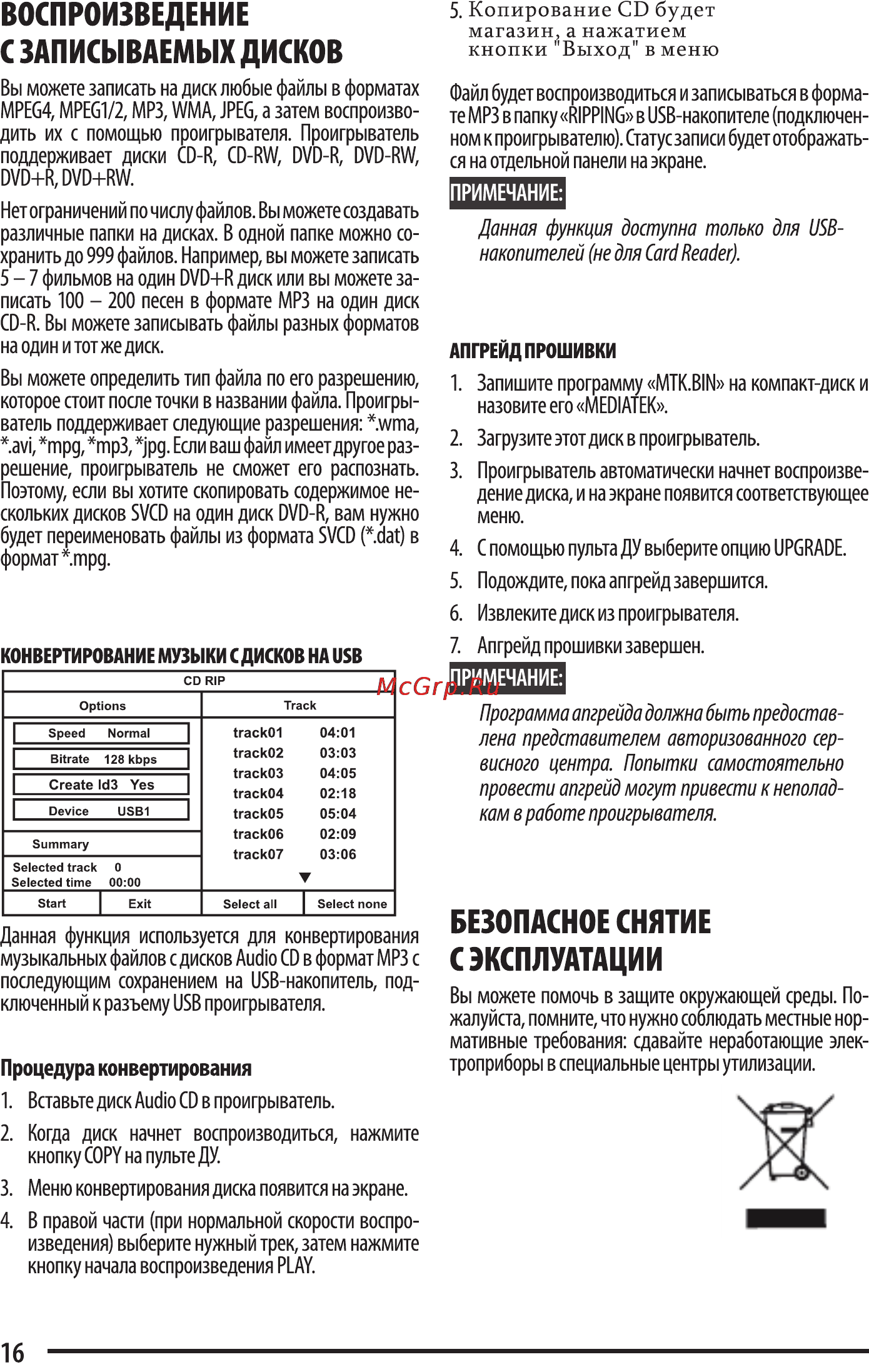 Erisson DVD-1501 [16/19] Безопасное снятие с эксплуатации