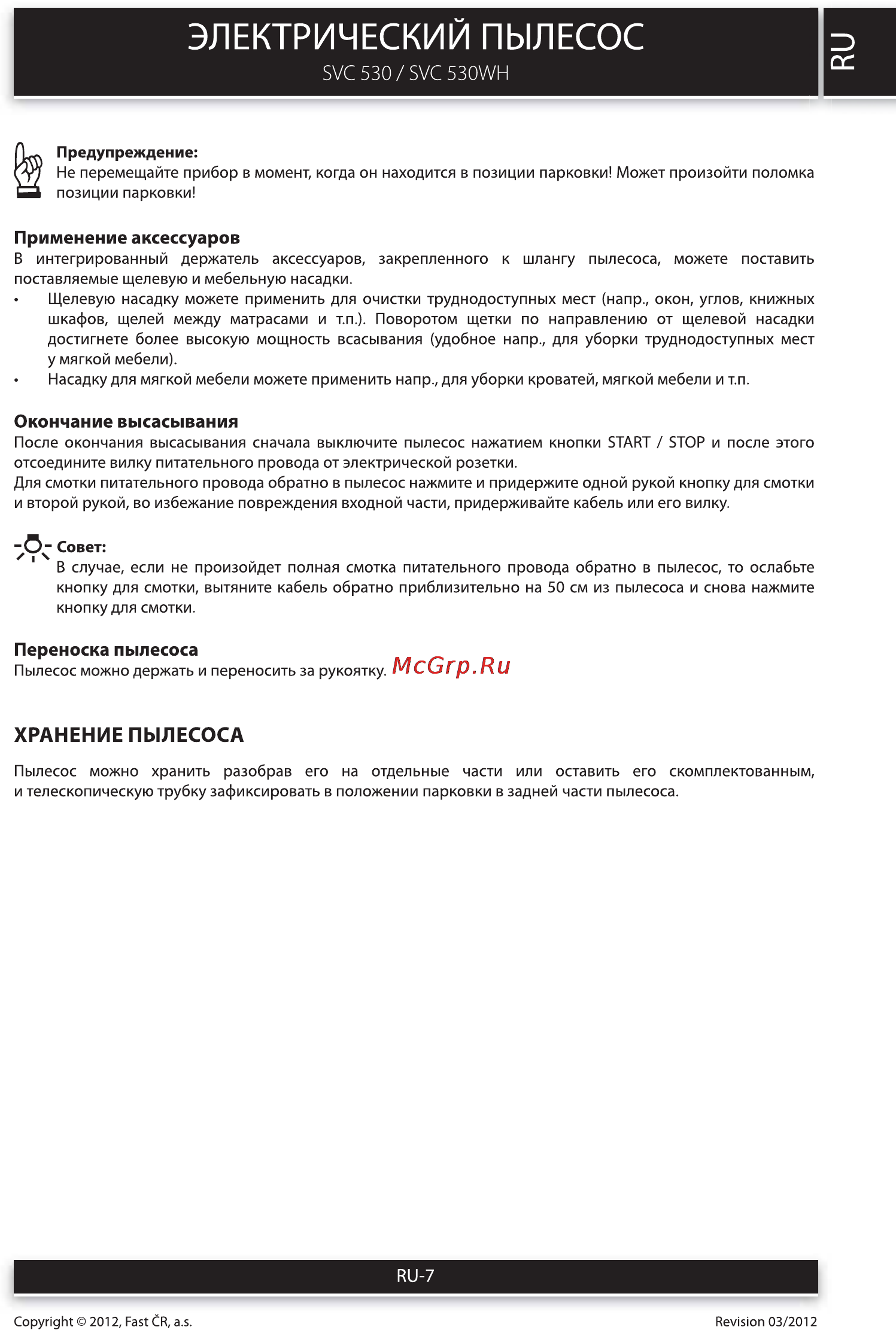 Sencor SVC 530 ORANGE [7/12] Электрический пылесос