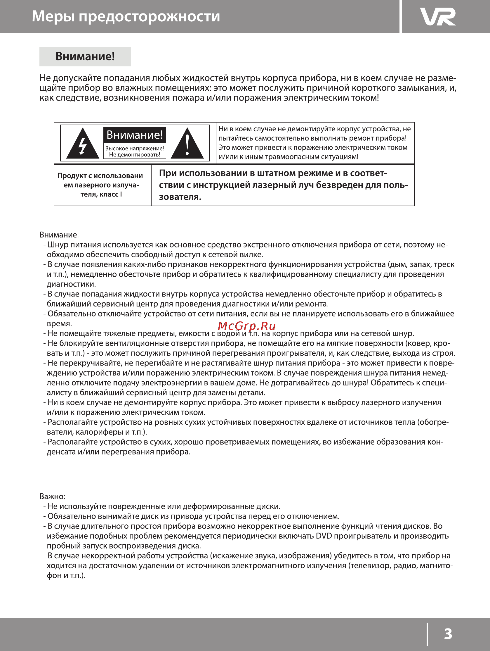 VR PDV-T090GV [3/21] Меры предосторожности