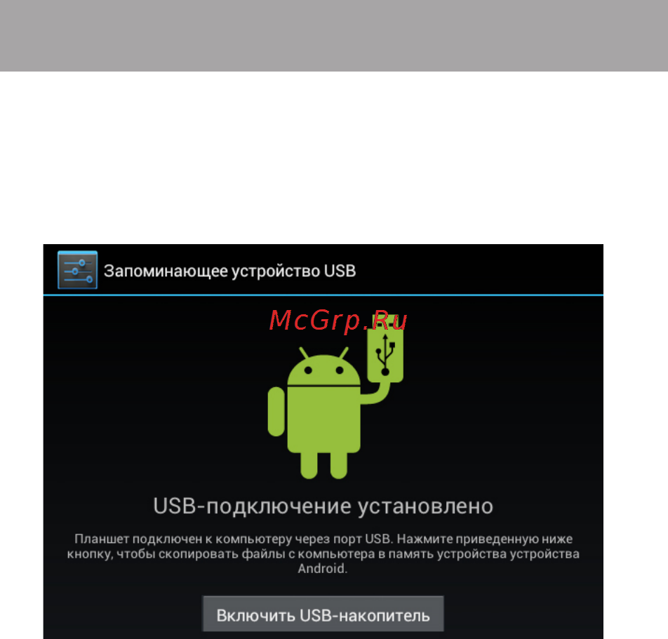 Texet TM-9757 3G [28/54] Подключение планшета в режиме usb накопителя