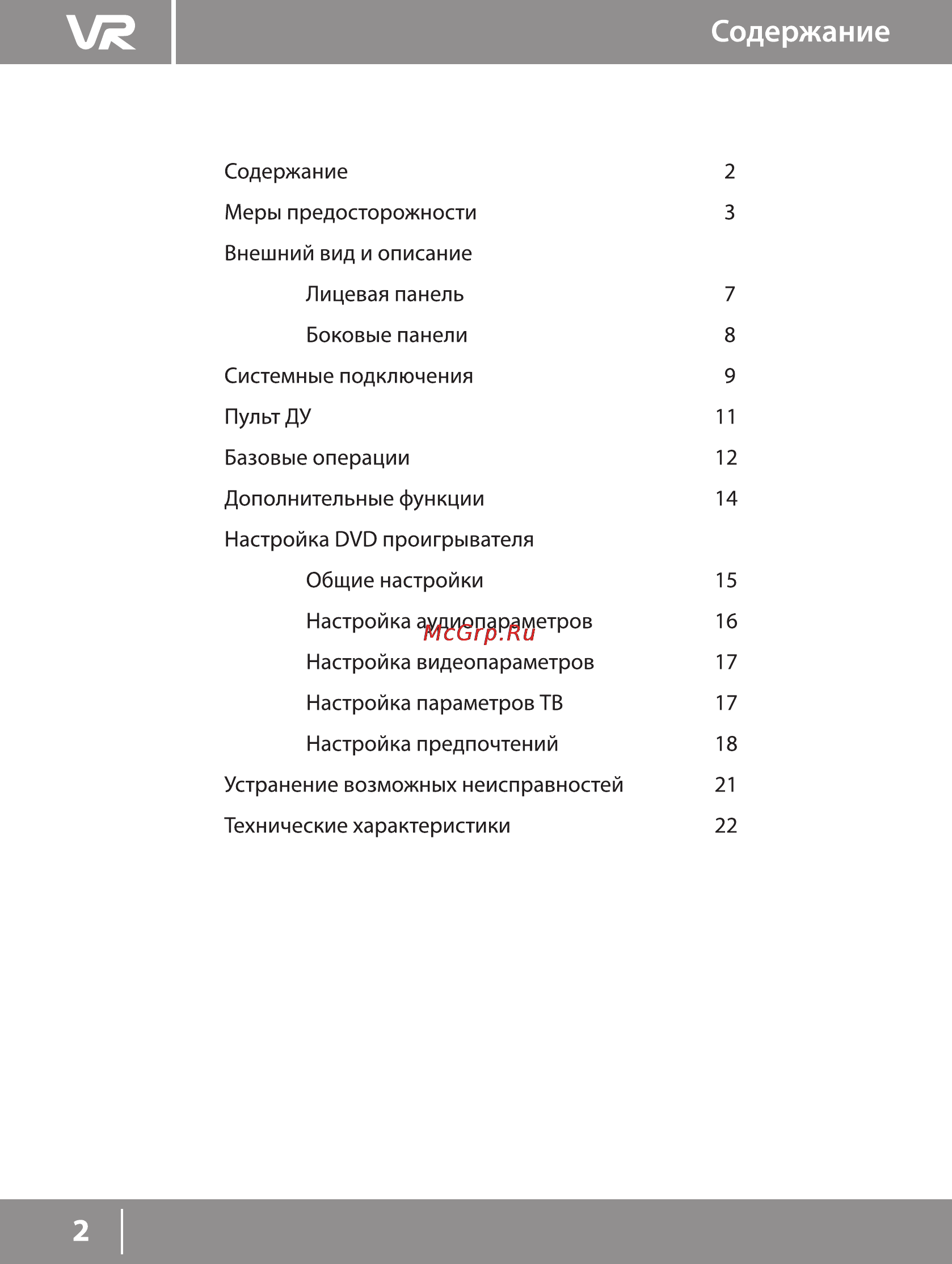 VR PDV-T090IV [2/22] Содержание