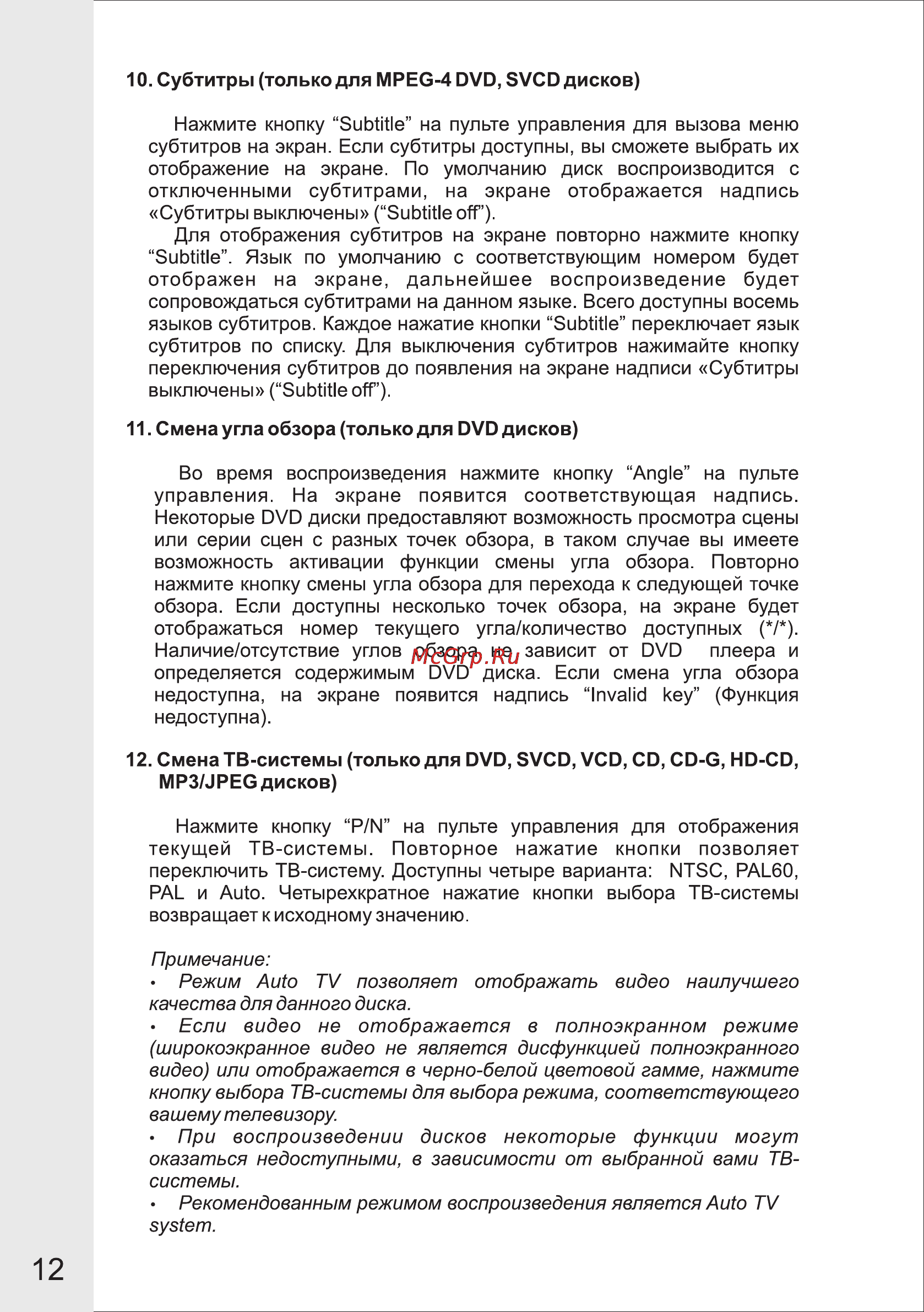 VR DV-404MKV [12/33] Страница 12