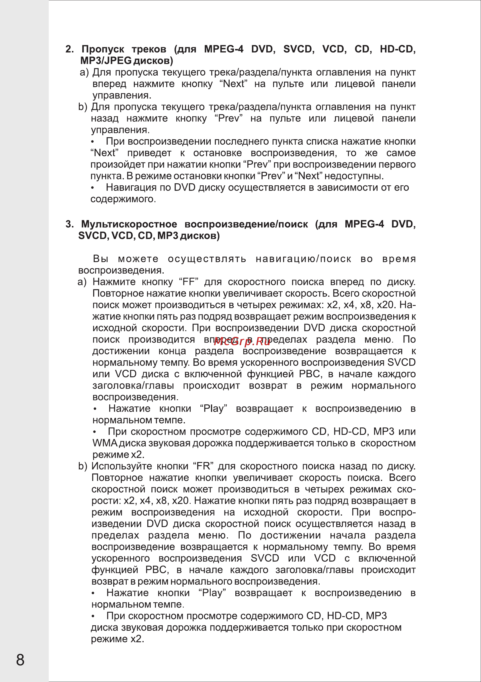 VR DV-404MKV [8/33] Страница 8