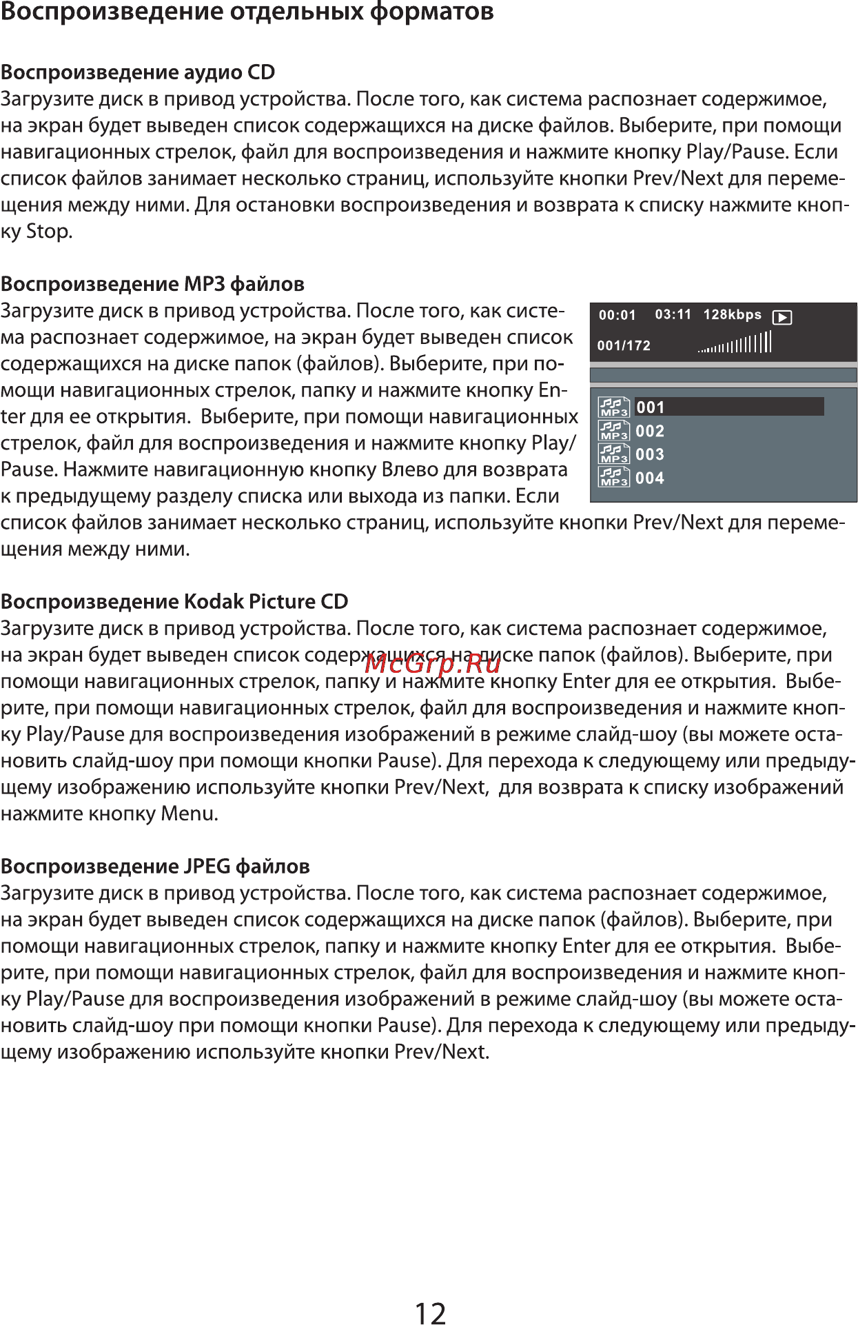 VR DV-408MKV [12/21] Воспроизведение отдельных форматов
