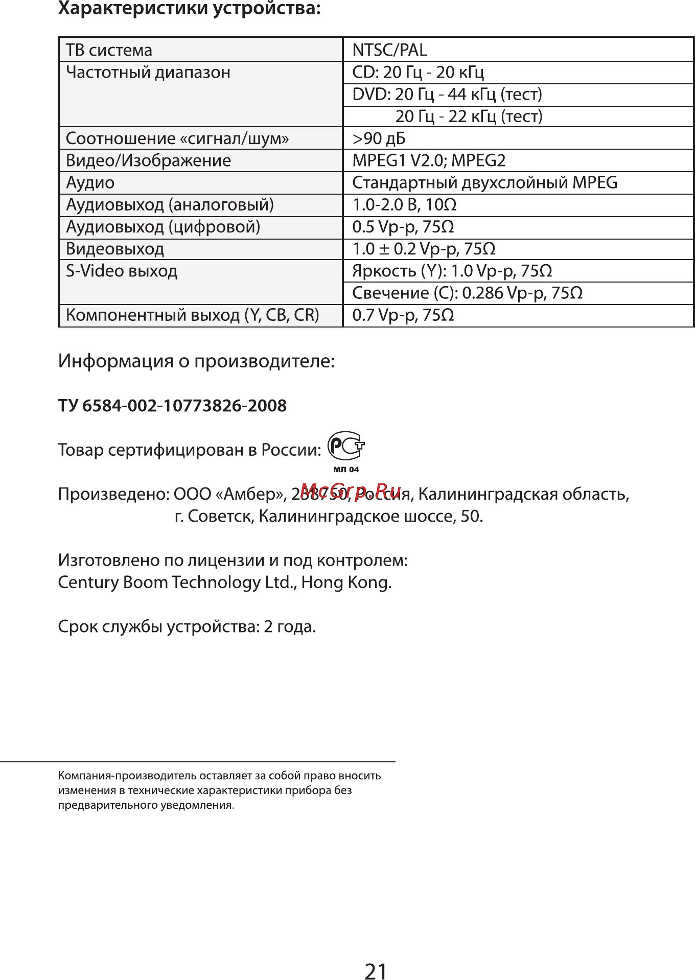 VR DV-408MKV [21/21] Информация о производителе