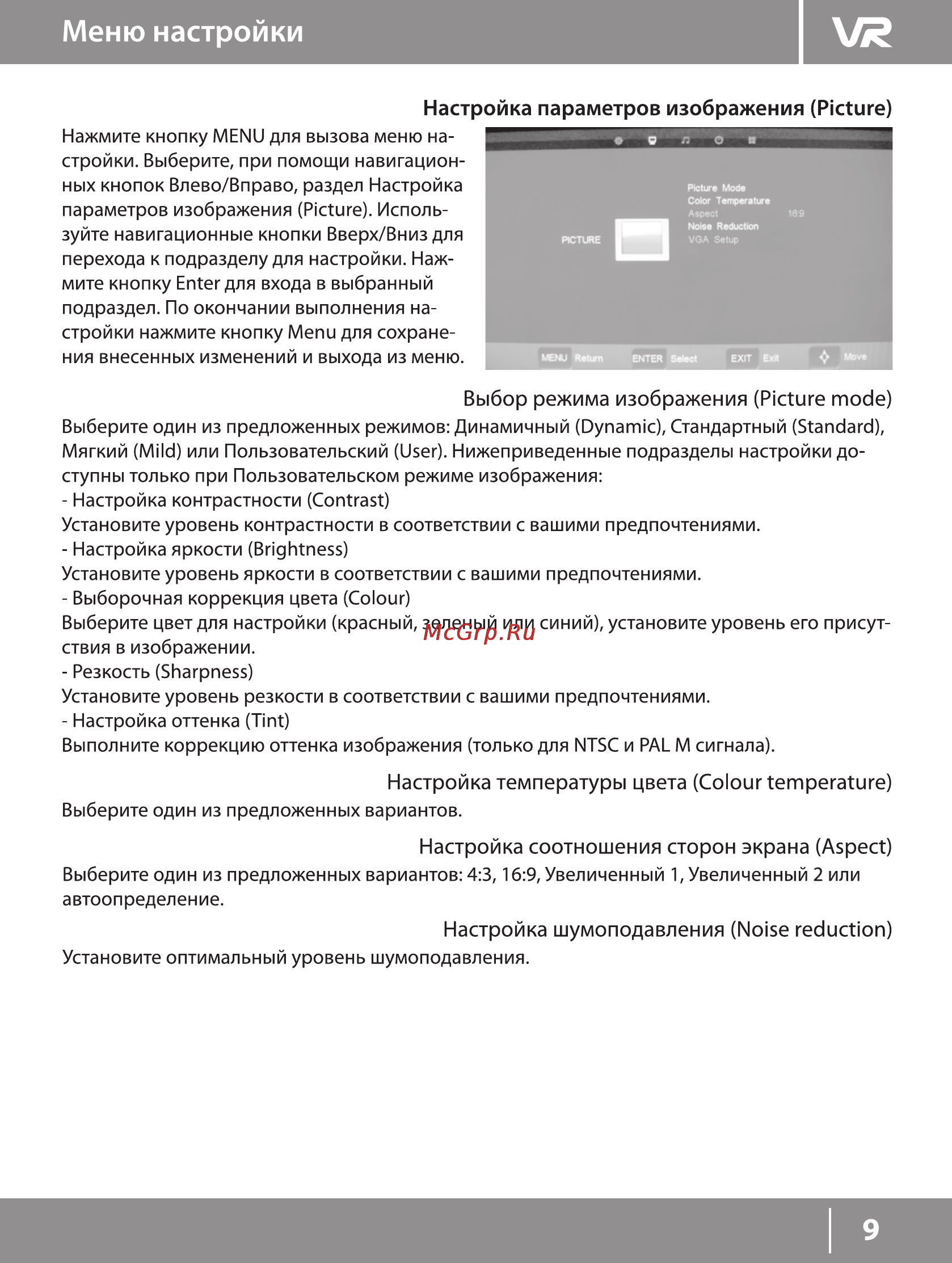 VR LT-24L01V [9/15] Меню настройки