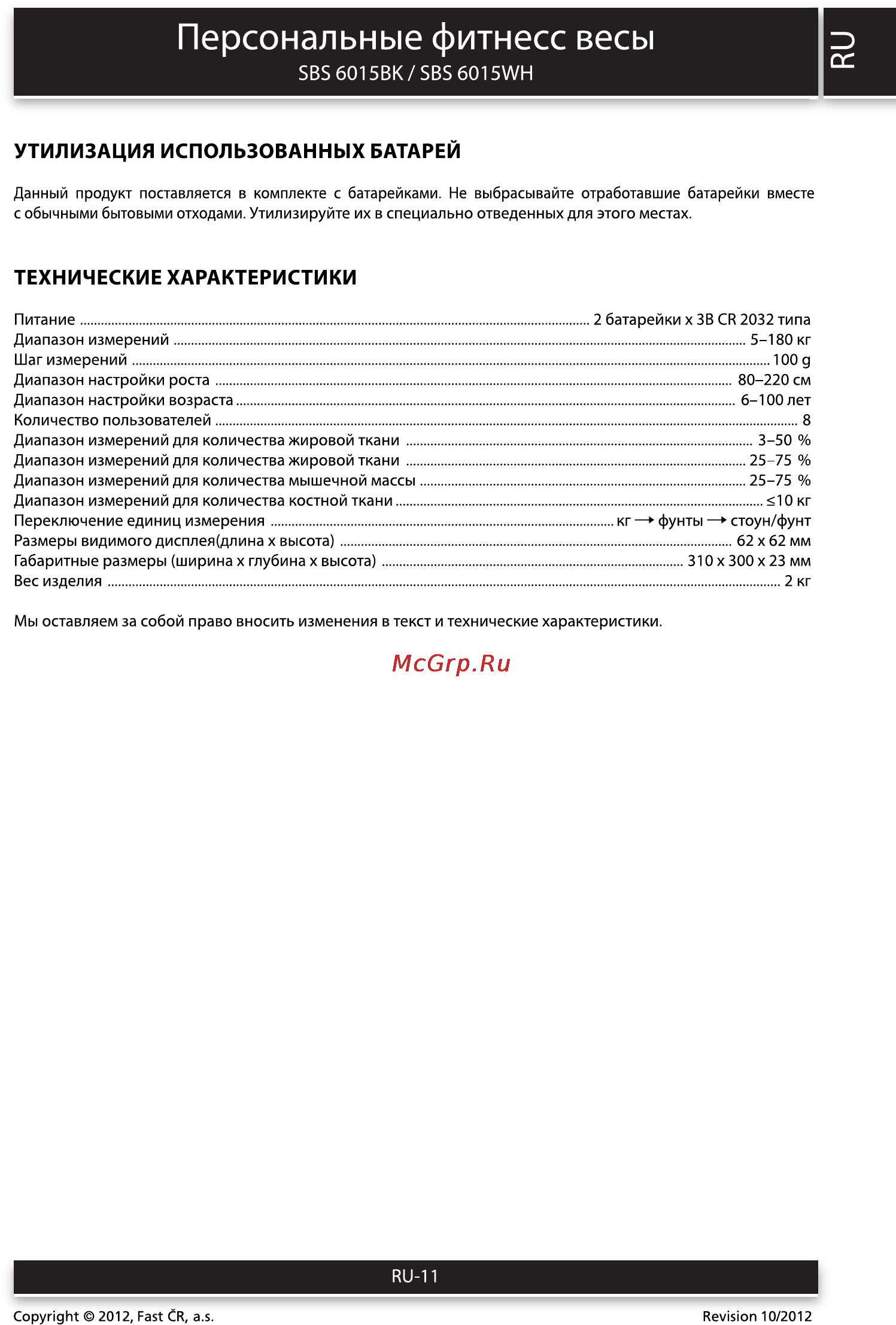 Sencor SBS 6015BK [11/12] Персональные фитнесс весы