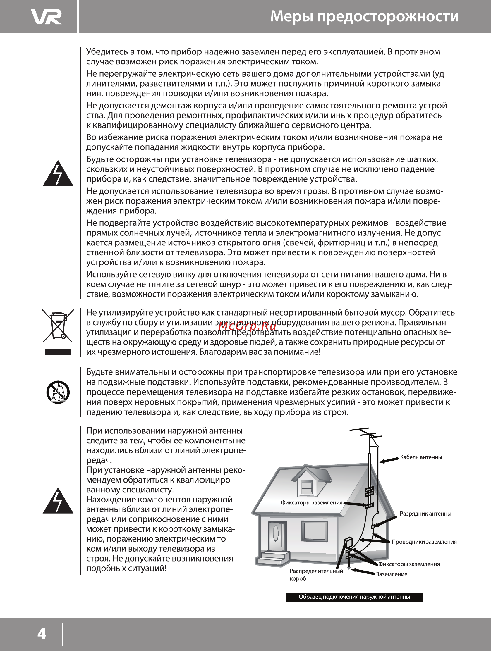 VR LT-32L04V [4/18] Меры предосторожности