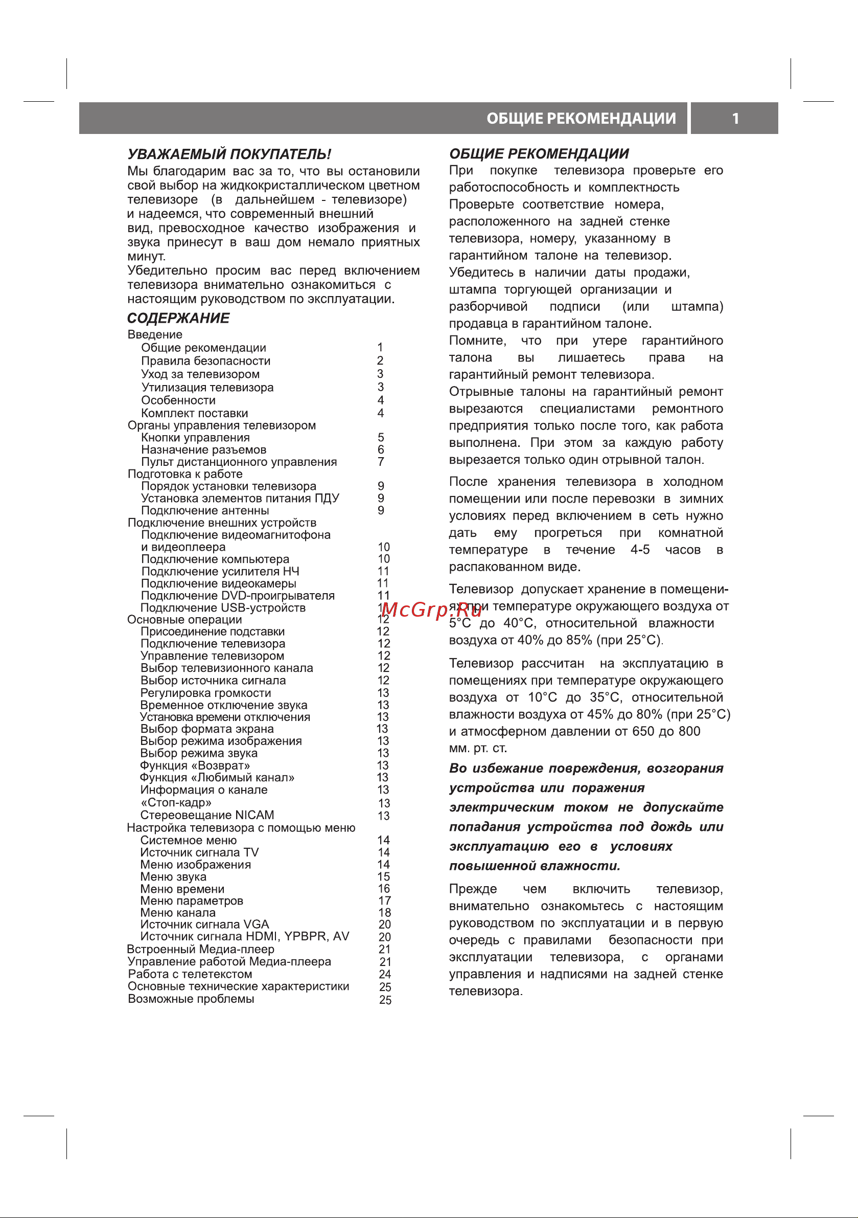 VR LT-32L05V [3/28] Общие рекомендации 1