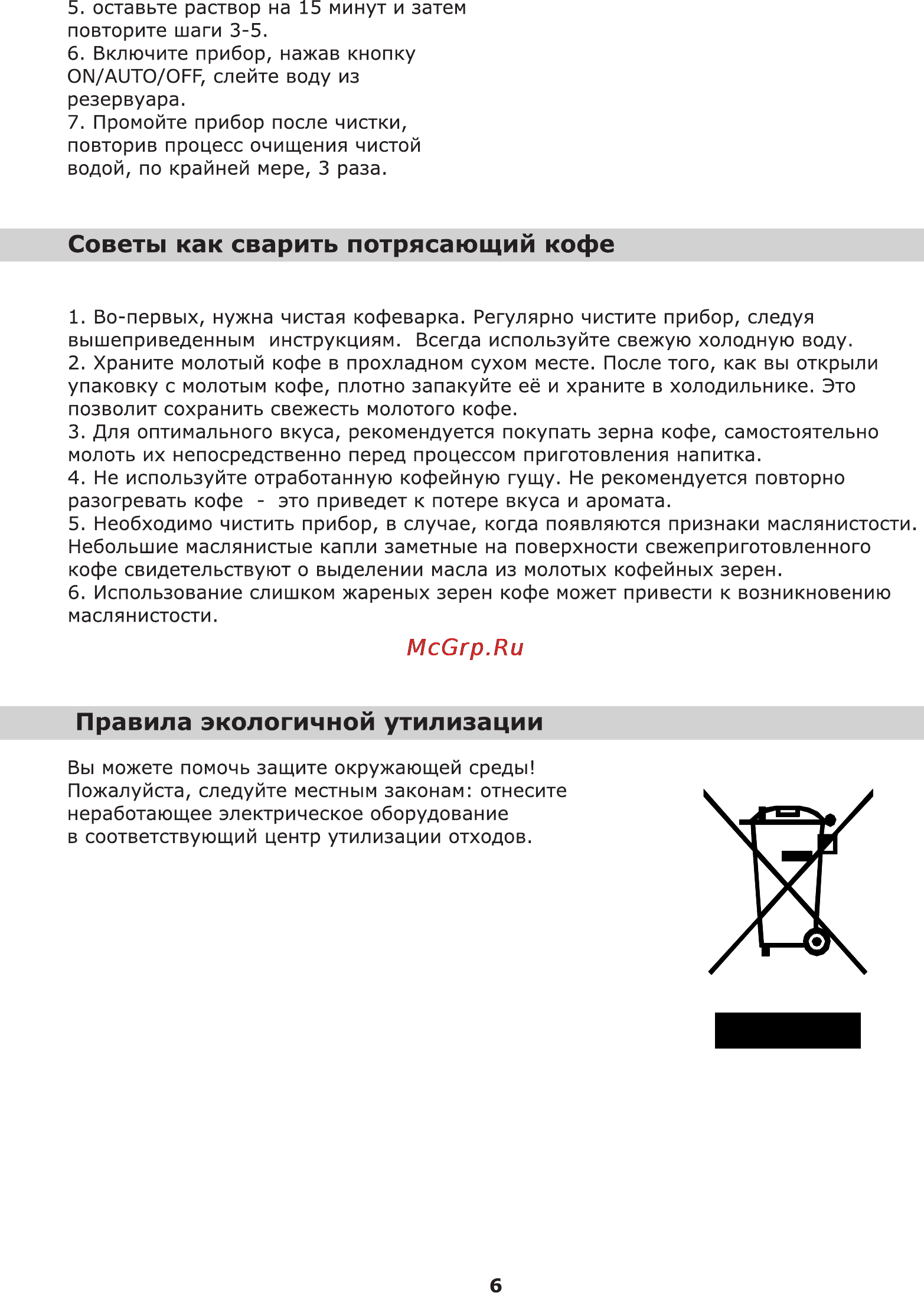 Leran CM 4196 T S2 [6/7] Правила экологичной утилизации