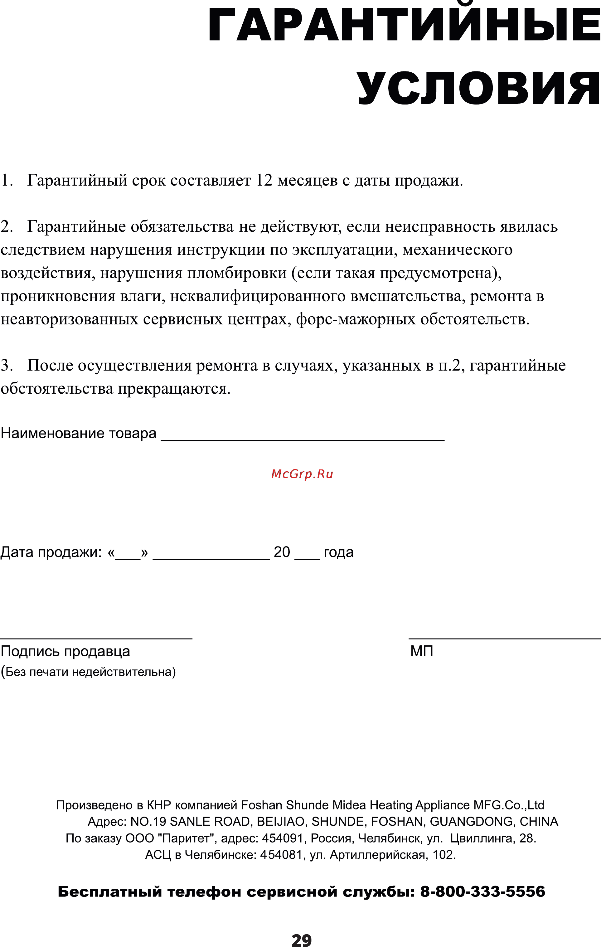 Leran FDW 45-095 GRAY [29/30] Гарантийные