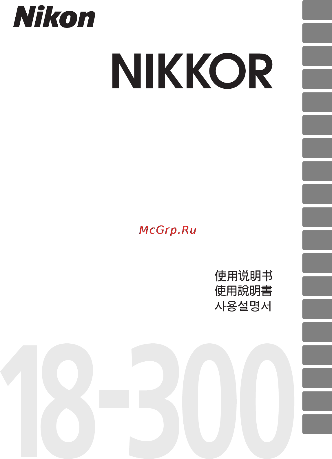 Nikon 18-300MM F 3.5-5.6G ED VR AF-S DX NIKKOR Инструкция по эксплуатации онлайн