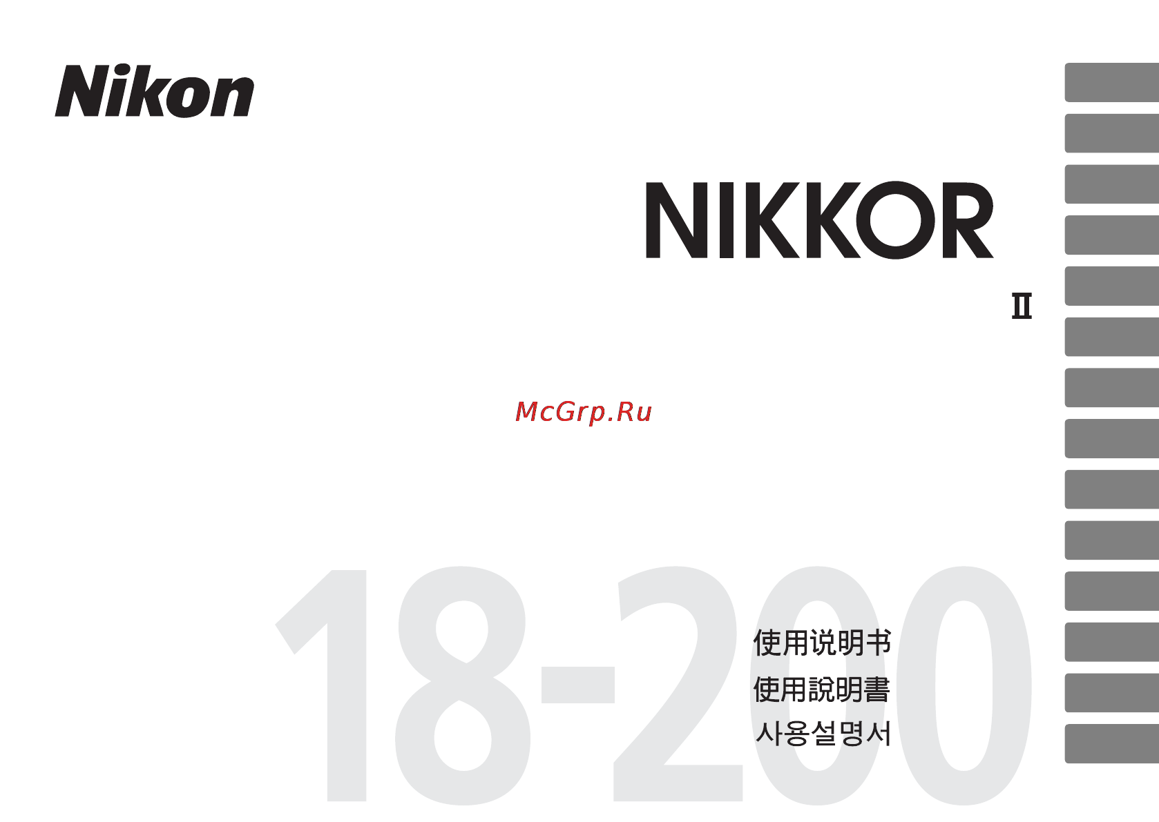 Nikon 18-200MM F 3.5-5.6G ED AF-S VR II DX Инструкция по эксплуатации онлайн