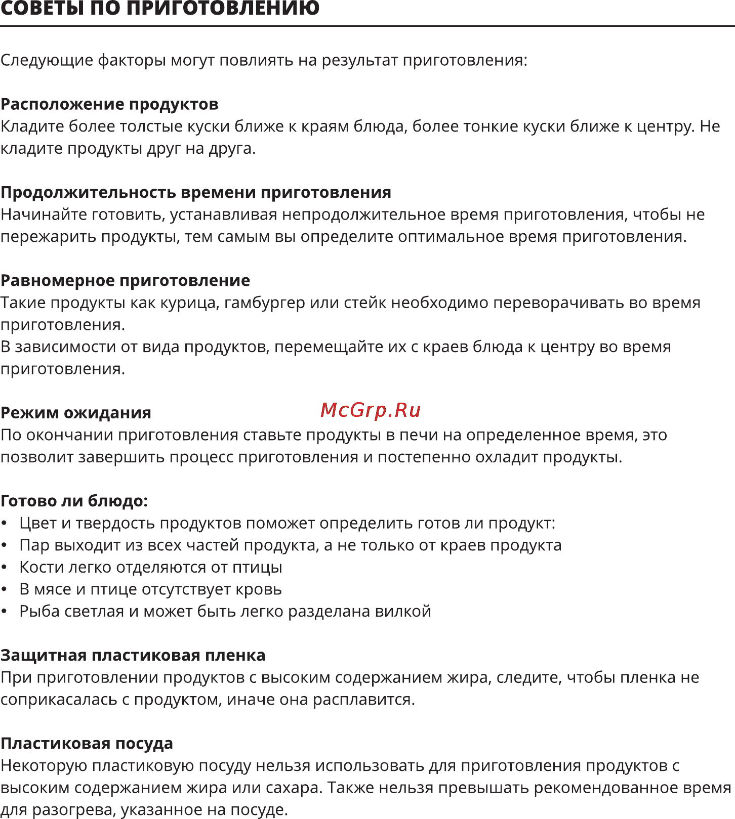 Leran 2072 WI8 [14/18] Советы по приготовлению