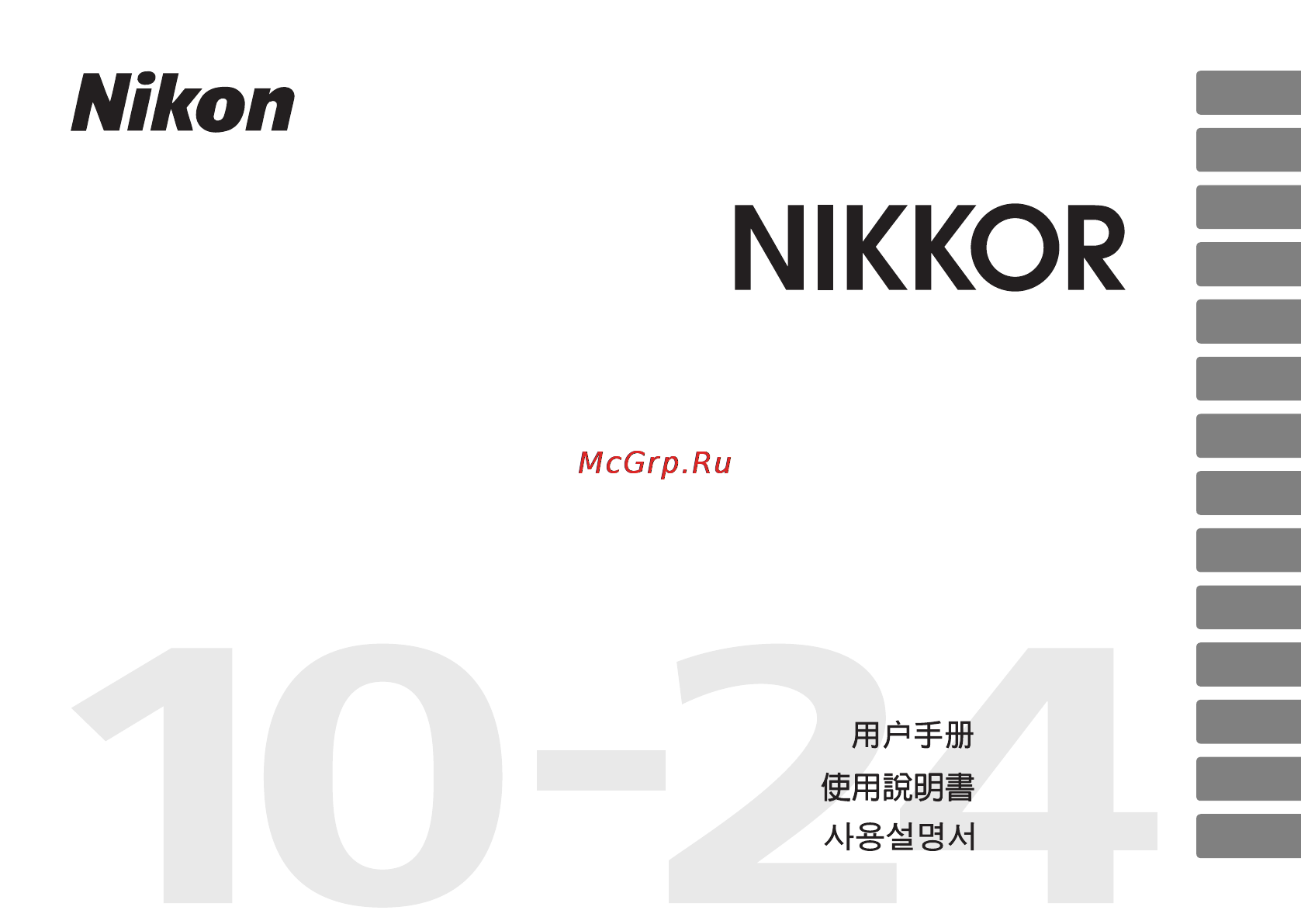 Nikon 10-24MM F 3.5-4.5G ED AF-S DX ZOOM-NIKKO Инструкция по эксплуатации онлайн