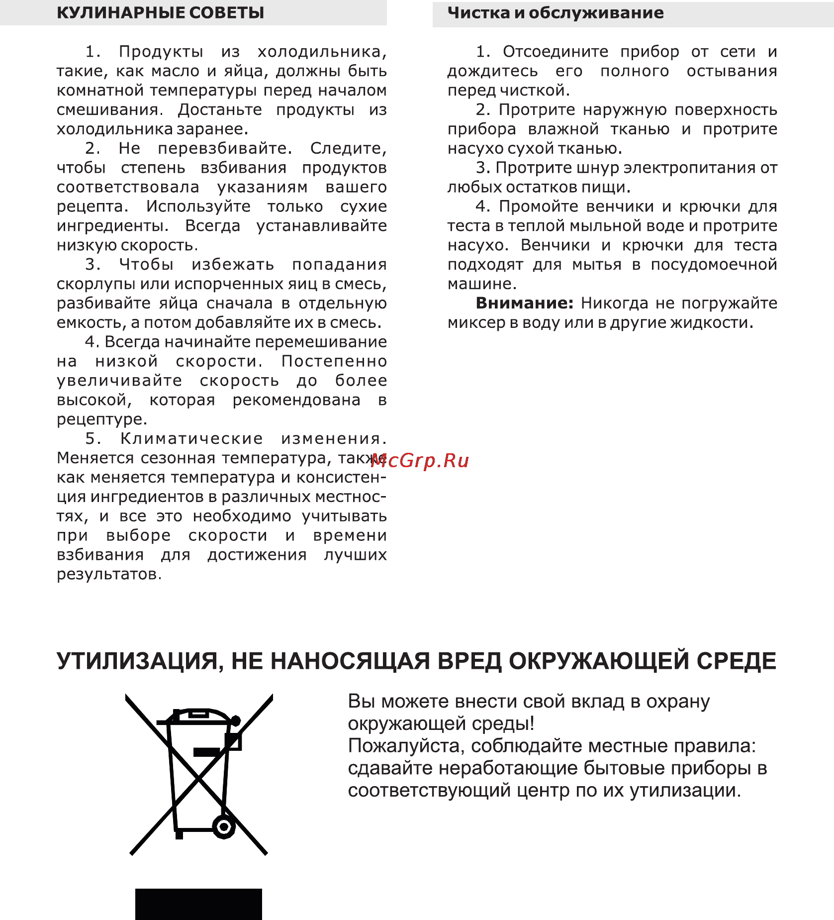 Leran NM 8600 [4/5] Утилизация не наносящая вред окружающей среде