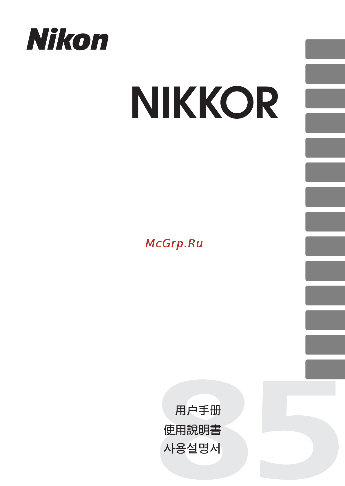 Nikon 85MM F 3.5G ED AF-S VR DX MICRO-NIKKOR Инструкция по эксплуатации онлайн