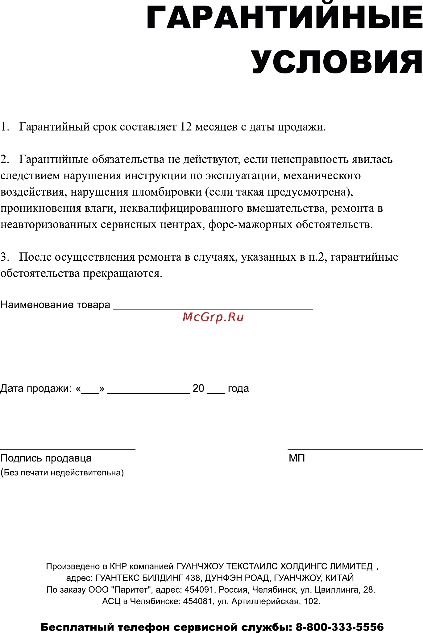 Leran UNP-551 [10/10] Гарантийные