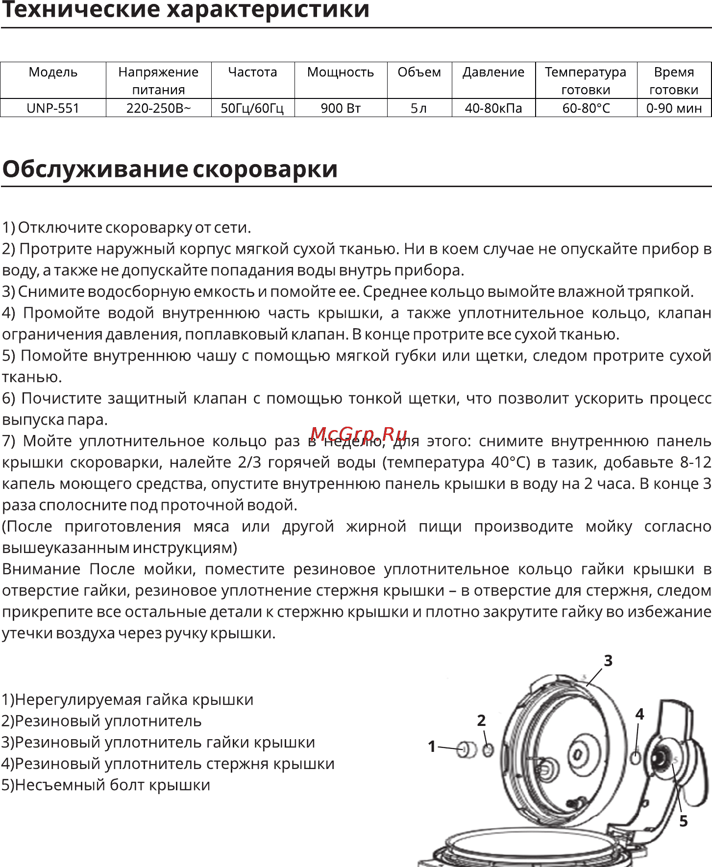 Leran UNP-551 [9/10] Обслуживание скороварки