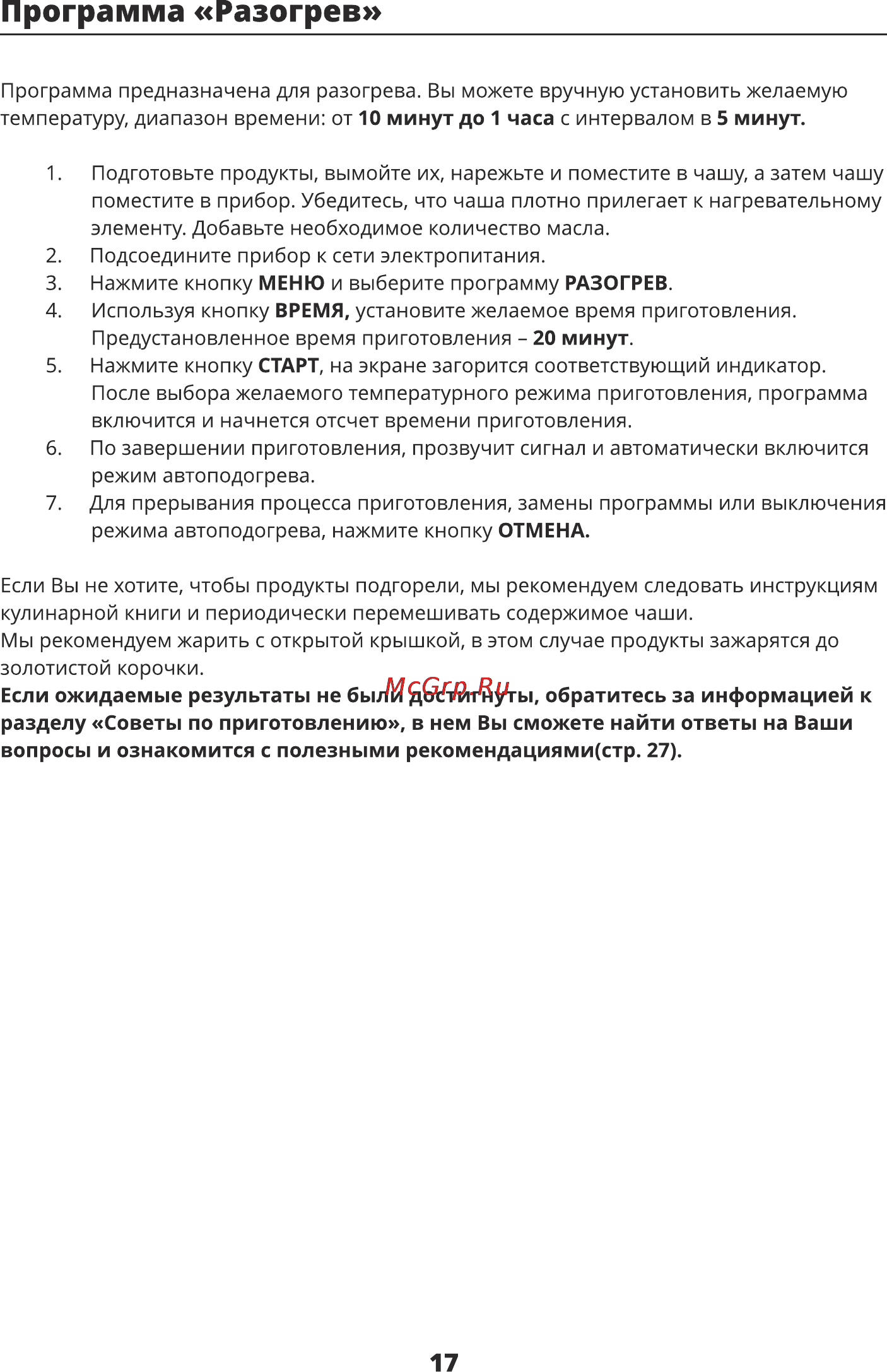 Leran MC50A [16/36] Программа разогрев