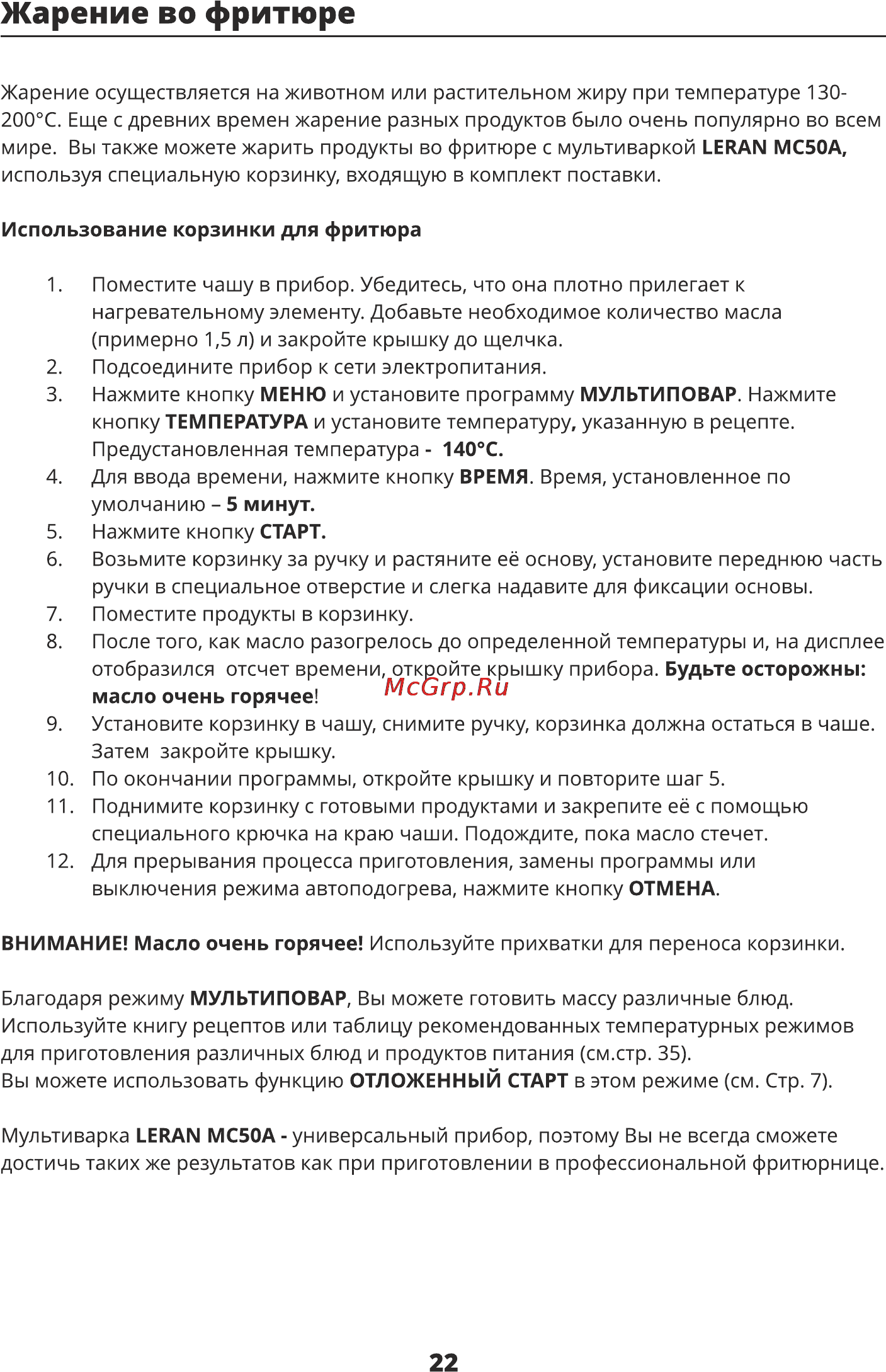 Leran MC50A [21/36] Жарение во фритюре