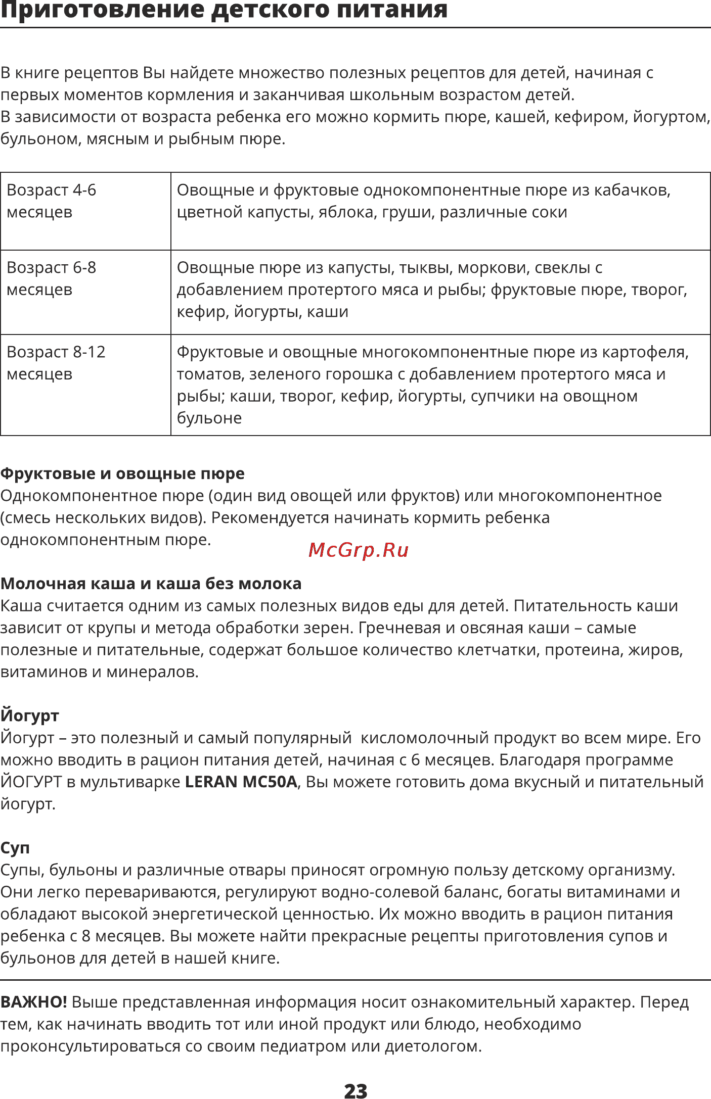 Leran MC50A [22/36] Приготовление детского питания