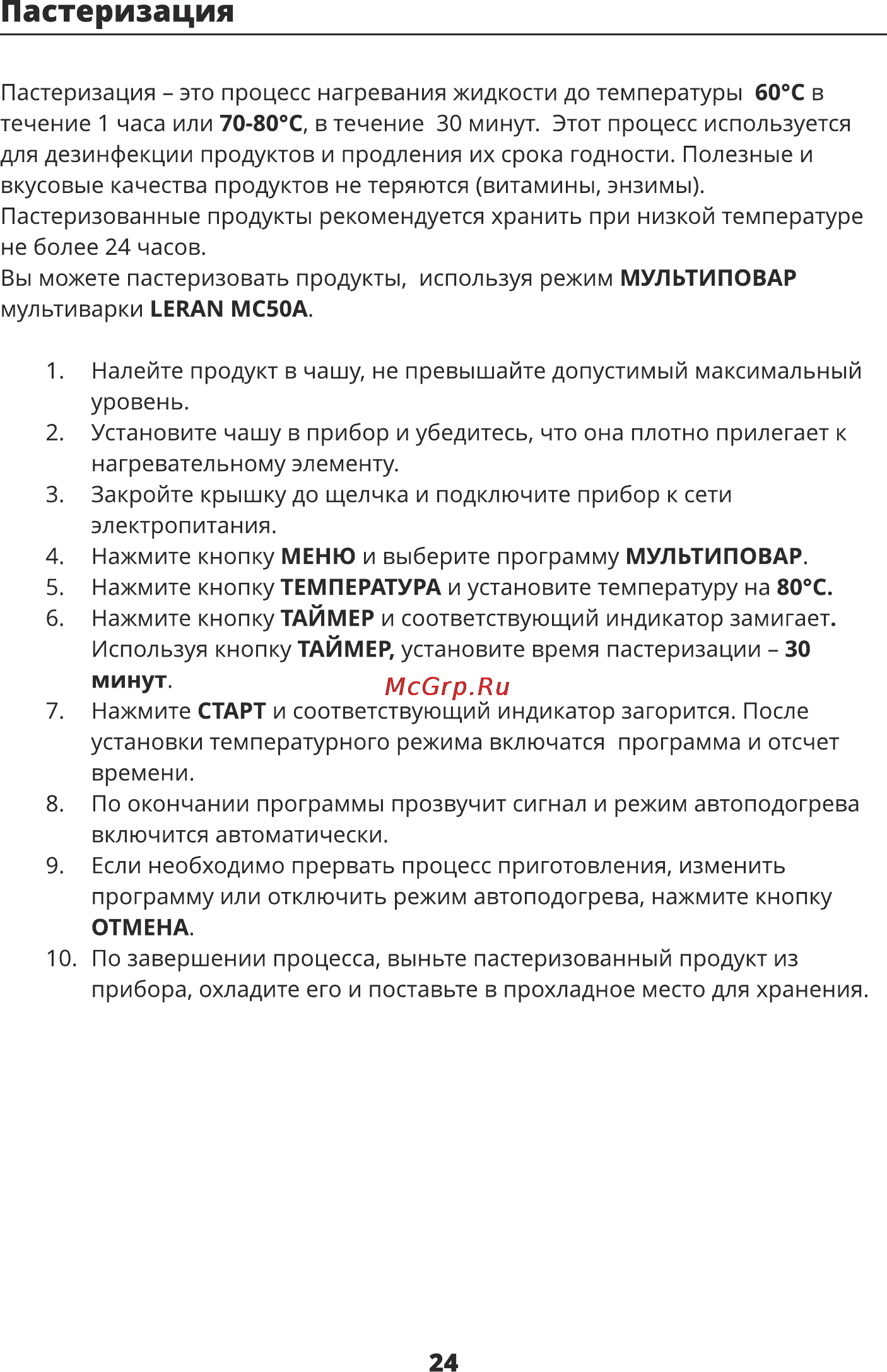 Leran MC50A [23/36] Пастеризация