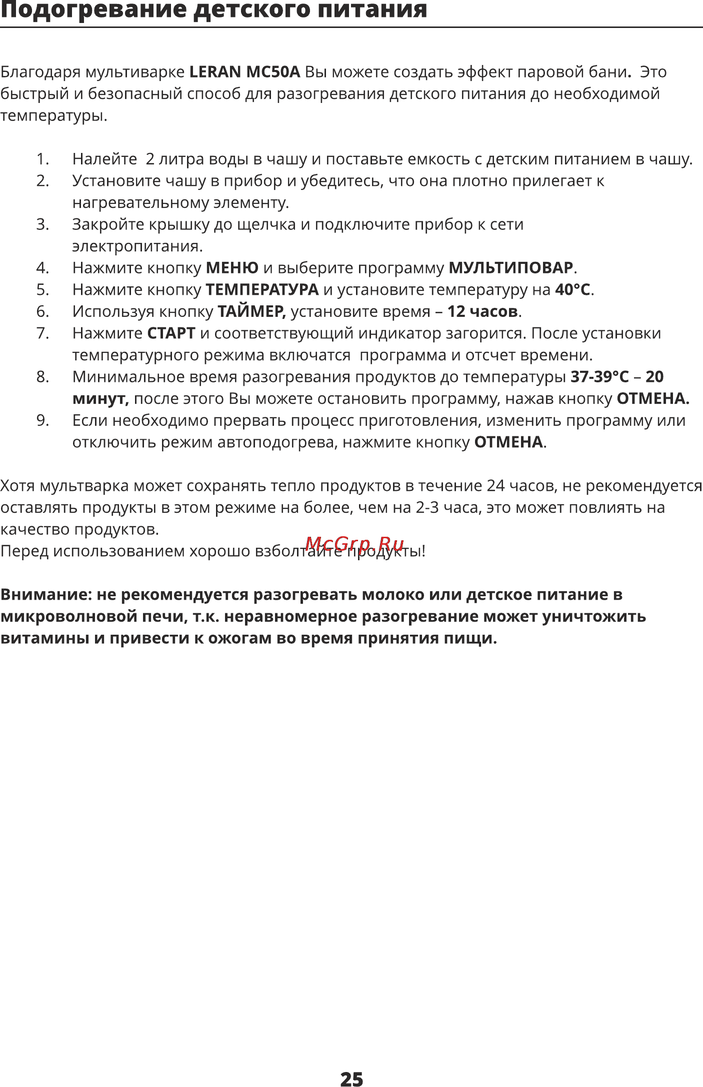 Leran MC50A [24/36] Подогревание детского питания