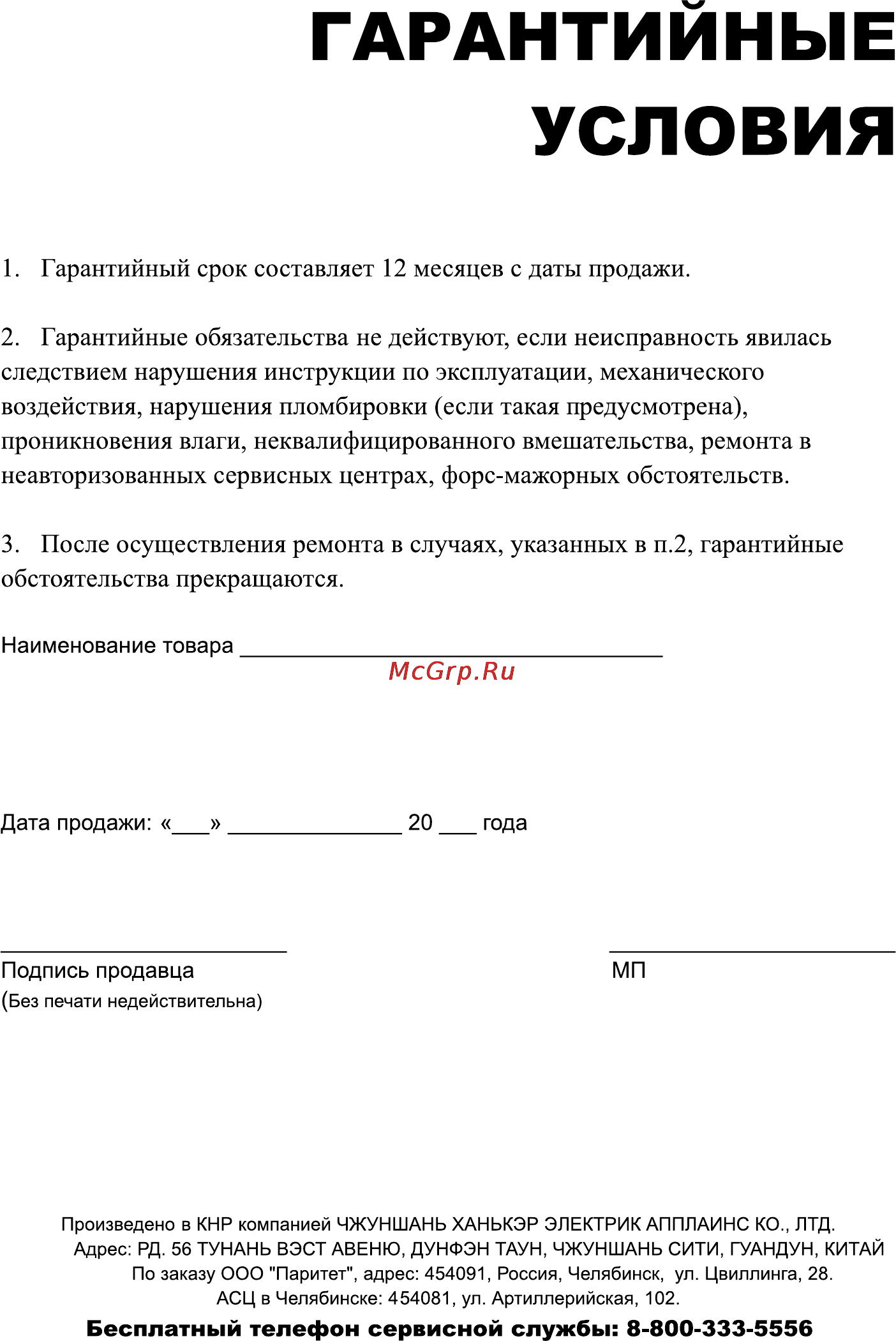 Leran MC50A [35/36] Гарантийные