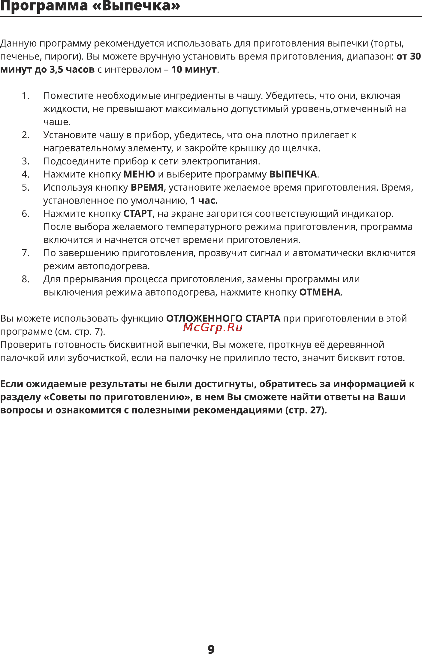Leran MC50A [8/36] Программа выпечка