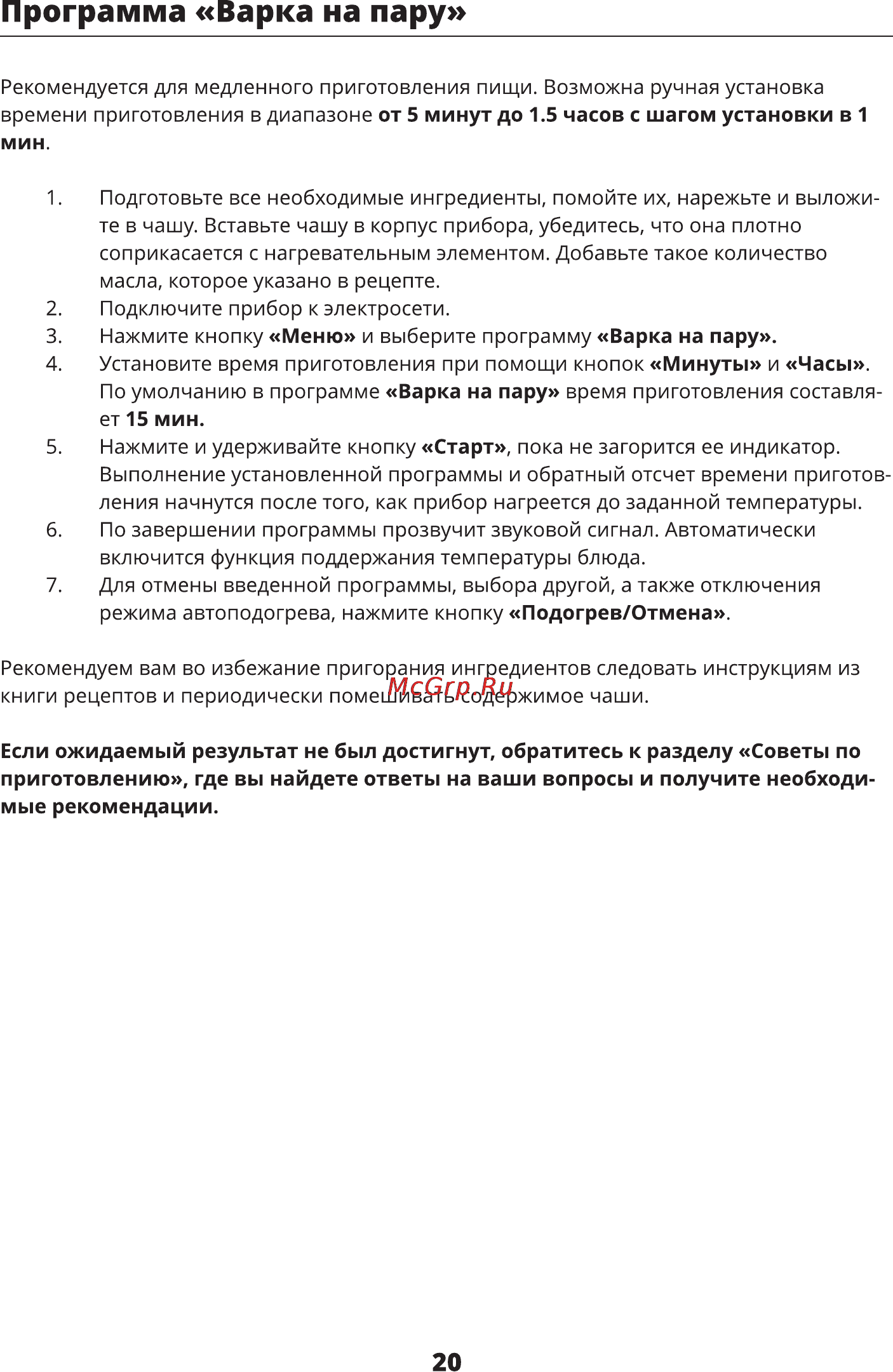 Leran MC50E [20/48] Программа варка на пару