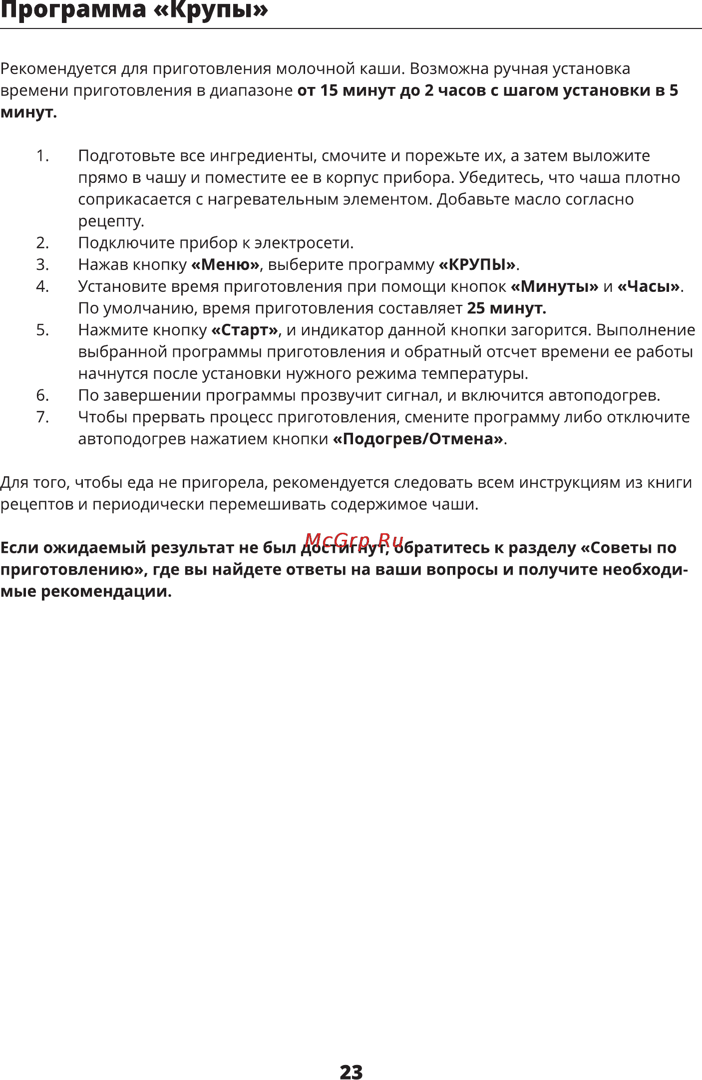 Leran MC50E [23/48] Программа крупы