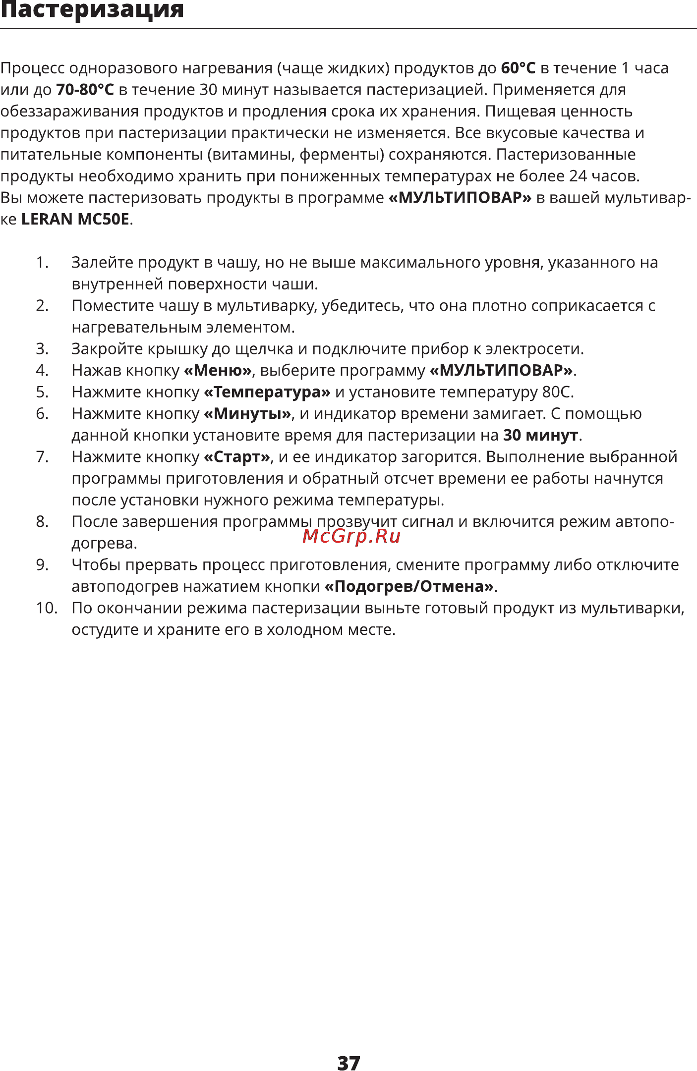 Leran MC50E [37/48] Пастеризация