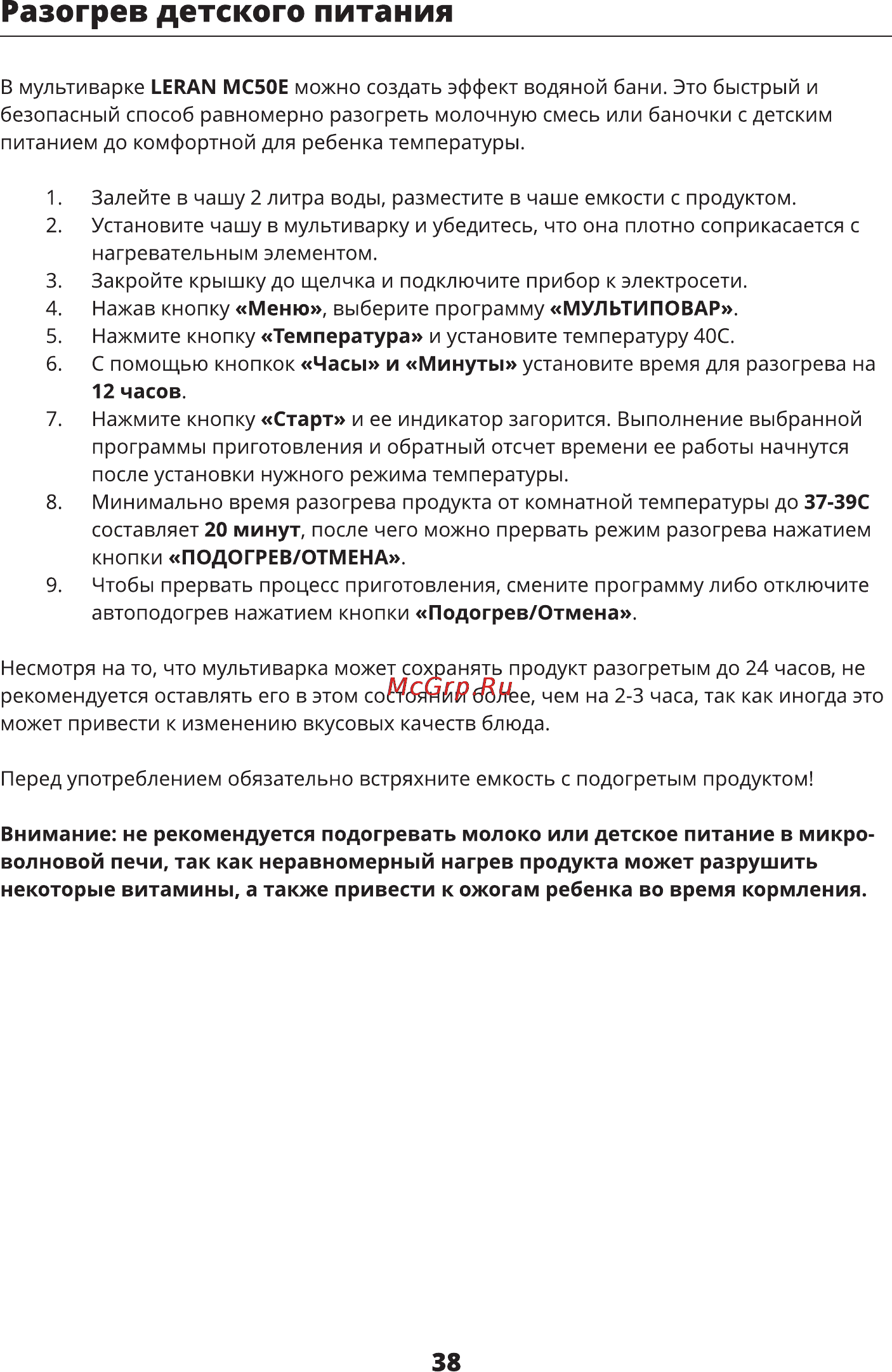 Leran MC50E [38/48] Разогрев детского питания