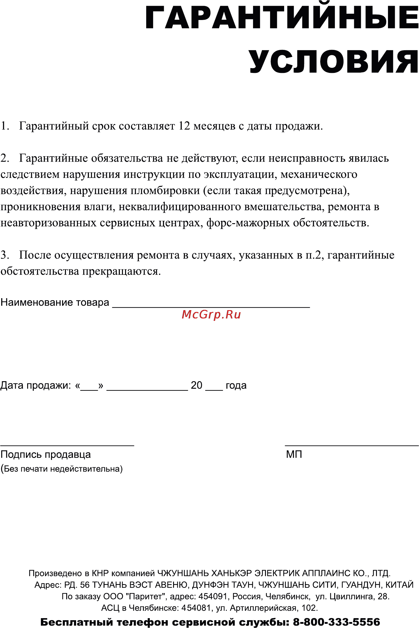 Leran MC50E [47/48] Гарантийные