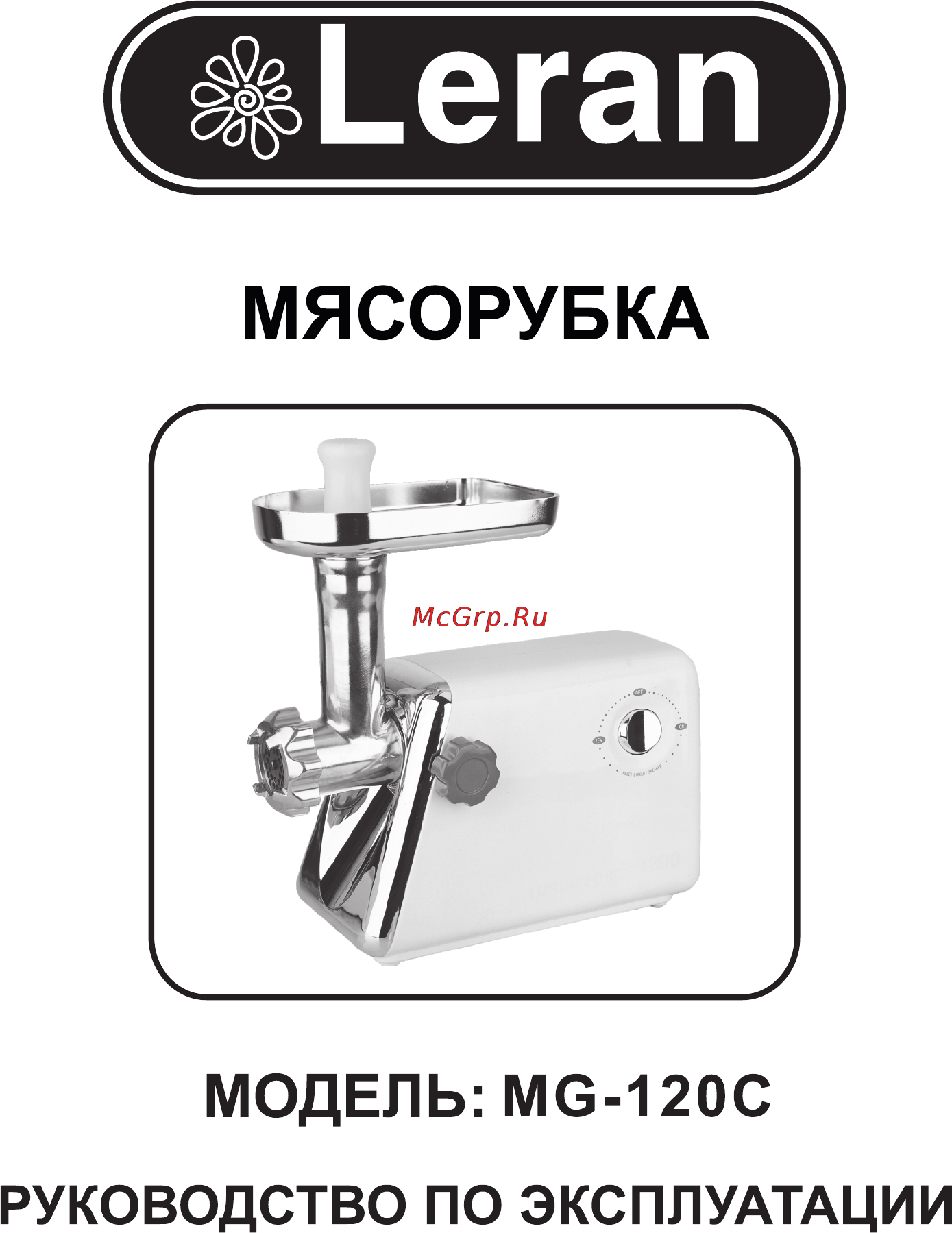 Leran MG -120C Инструкция по эксплуатации онлайн