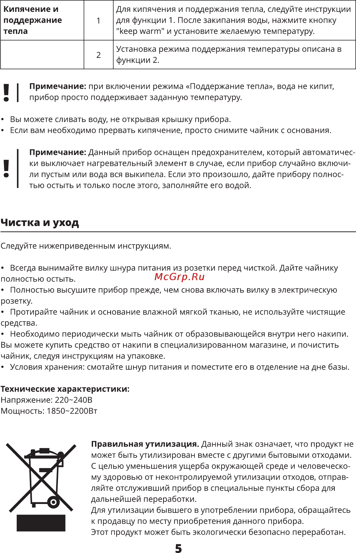 Leran WC-2301W [5/6] Чистка и уход