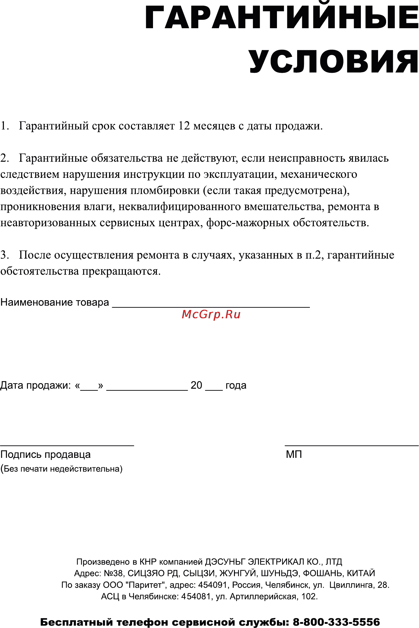 Leran WC-2301W [6/6] Гарантийные