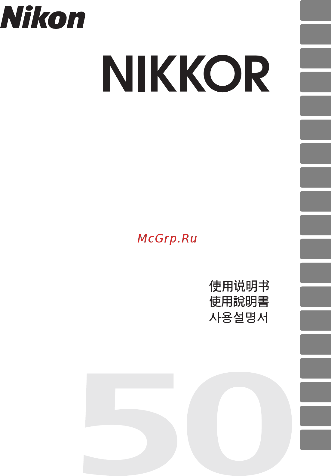 Nikon Nikkor AF-S 50mm 1.8G Инструкция по эксплуатации онлайн