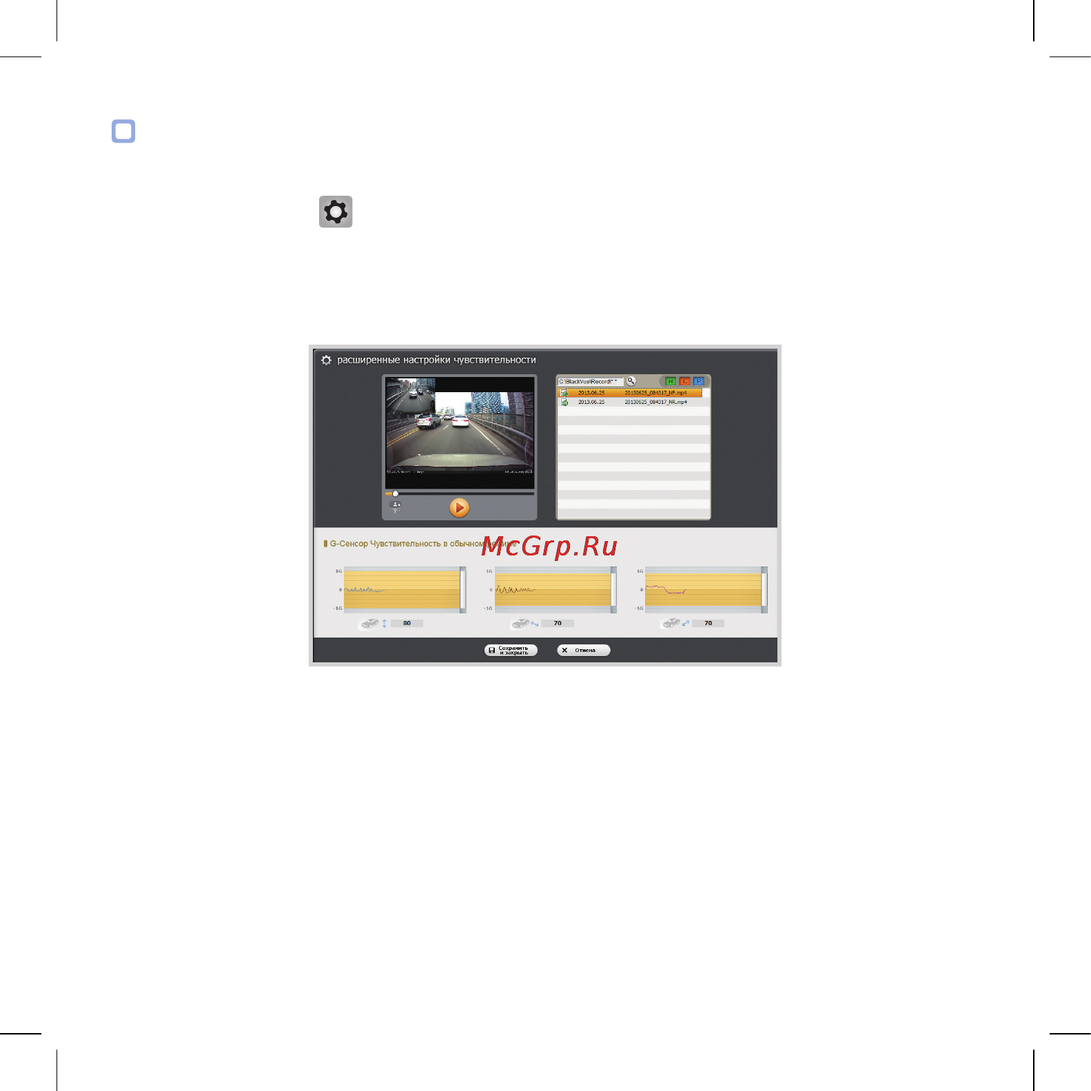 Blackvue DR550GW-2CH [40/52] Расширеннаянастройкачувствительности