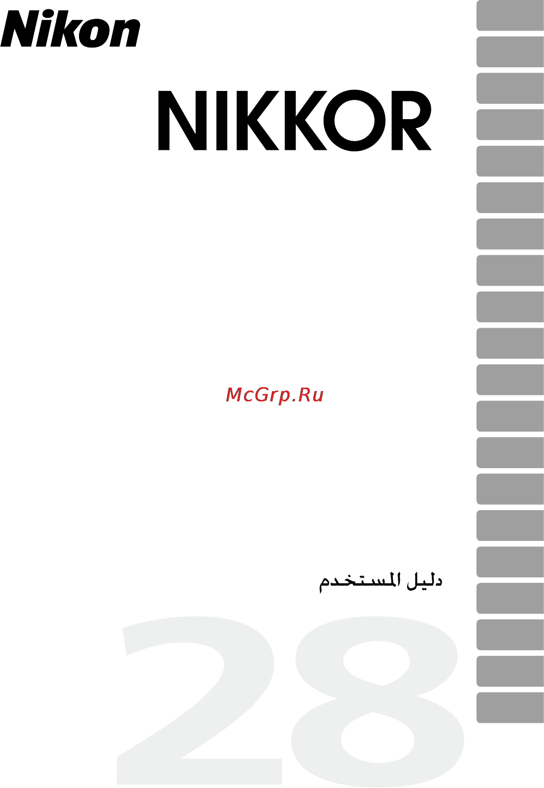 Nikon 28MM F-1.8G AF-S NIKKOR Инструкция по эксплуатации онлайн