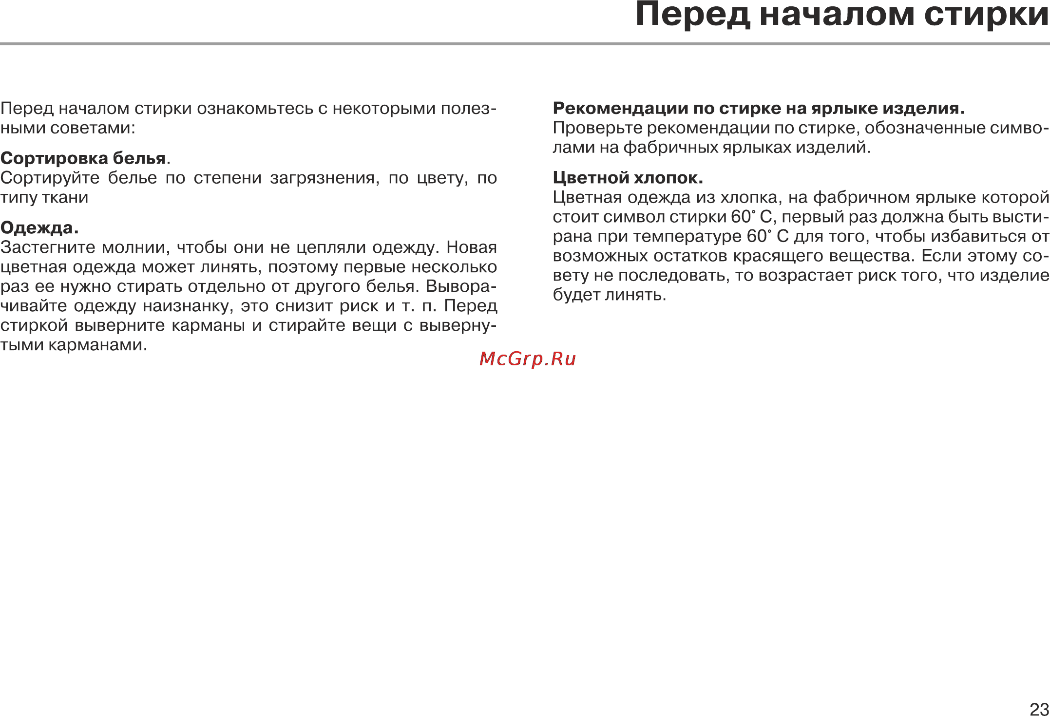 Leran WMS 1051 W [23/32] Перед началом стирки
